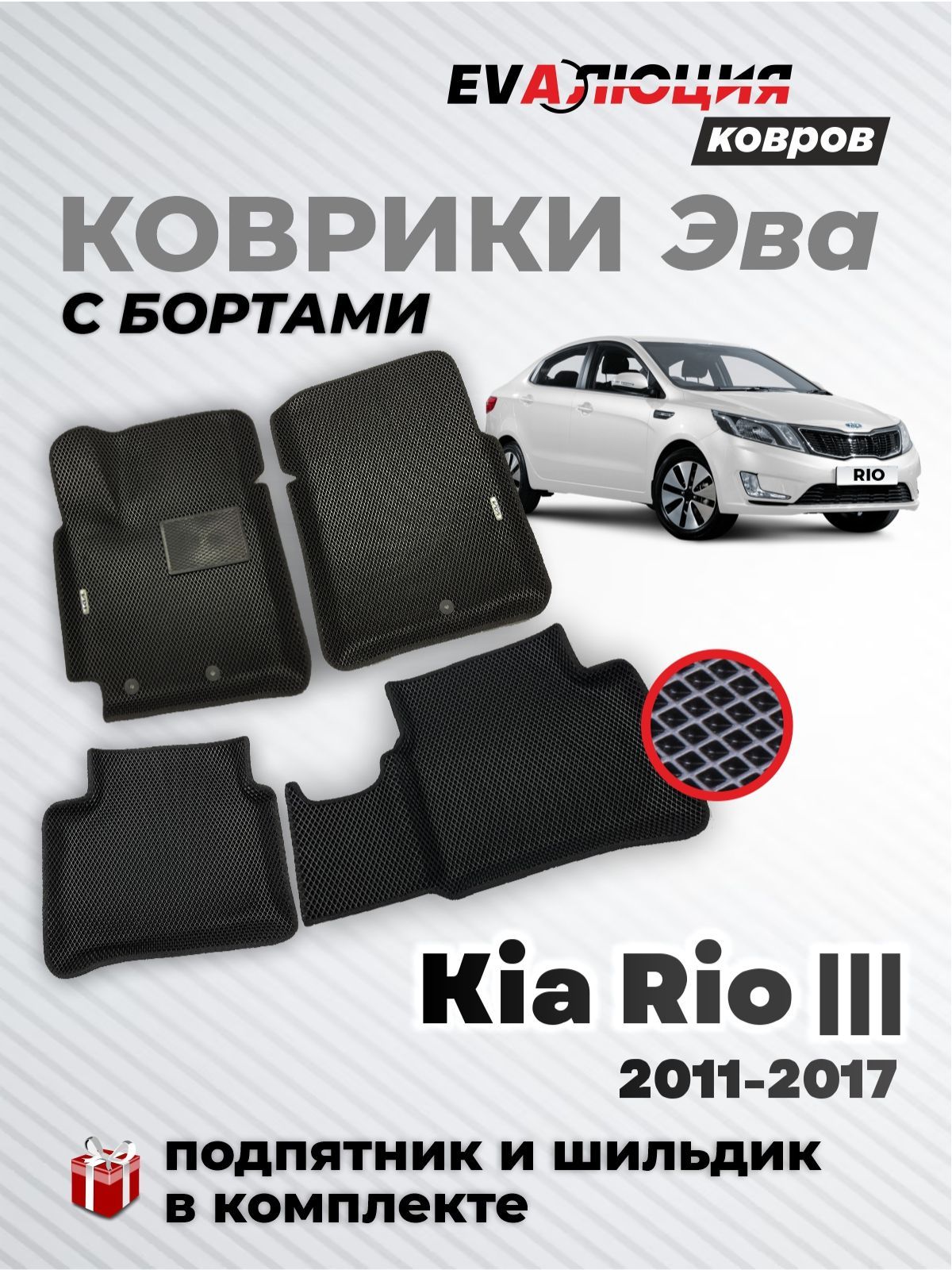 Коврики в салон автомобиля Эвалюция Ковров Коврики в салон на автомобиль  Kia Rio III / Киа Рио 3 (2011-2017) / набор ковров с бортами и ячейками EVA  3D / ЭВА 3Д, цвет