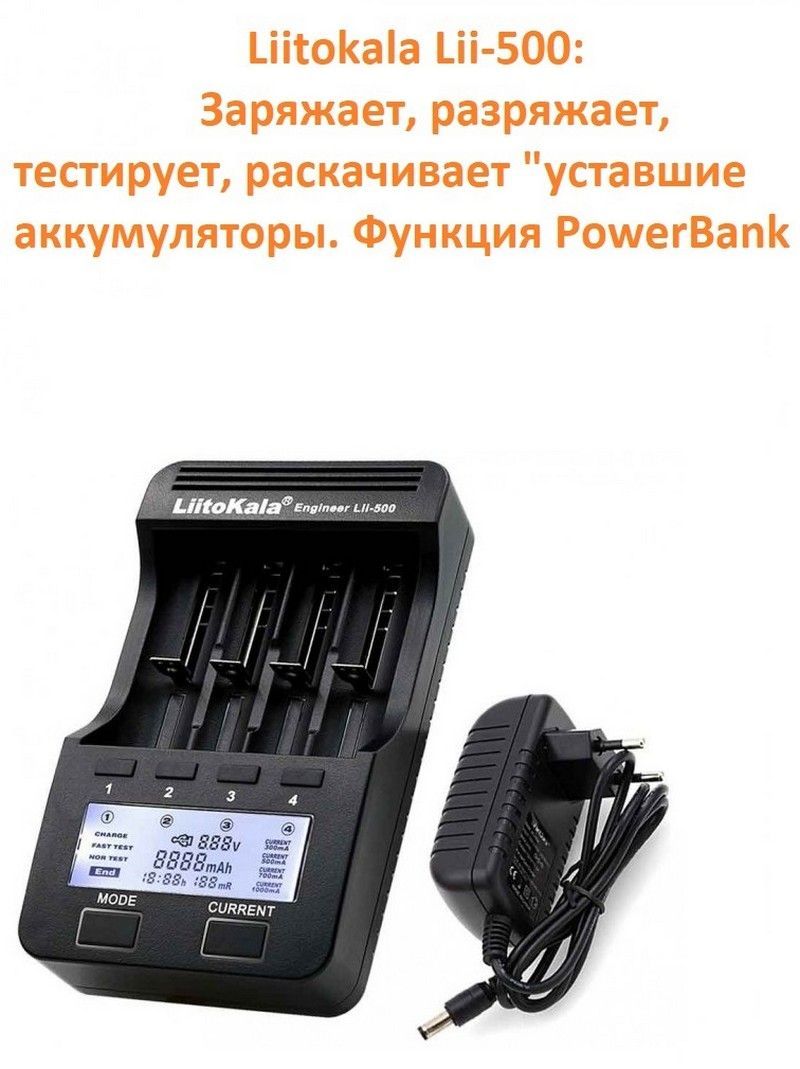 УниверсальноезарядноеустройствоLiitokalaLii-500+блокпитания220В(комплект,впоставке2коробки)дляАА/ААА/18650/NiMh/MiCd/LiIonаккумуляторов