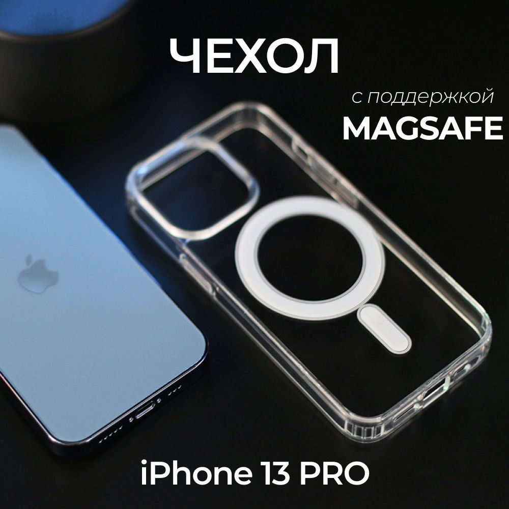 Прозрачный силиконовый чехол для iPhone 13 PRO с поддержкой MagSafe/  магсейф на Айфон 13 Про для использования магнитных аксессуаров,  противоударный - купить с доставкой по выгодным ценам в интернет-магазине  OZON (872958089)