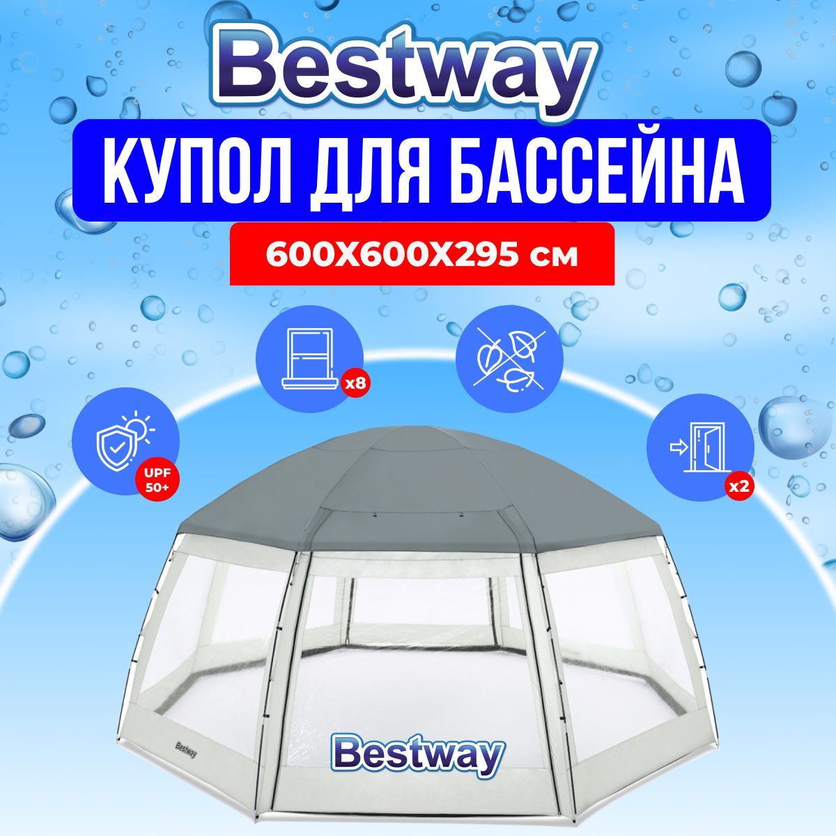 Bestway 58612 павильон. Павильон для бассейна bestway 58612. Павильон для бассейна bestway 600x600x295. Купол для бассейна bestway 58612. Павильон для бассейна bestway 600x600x295 см 58612.
