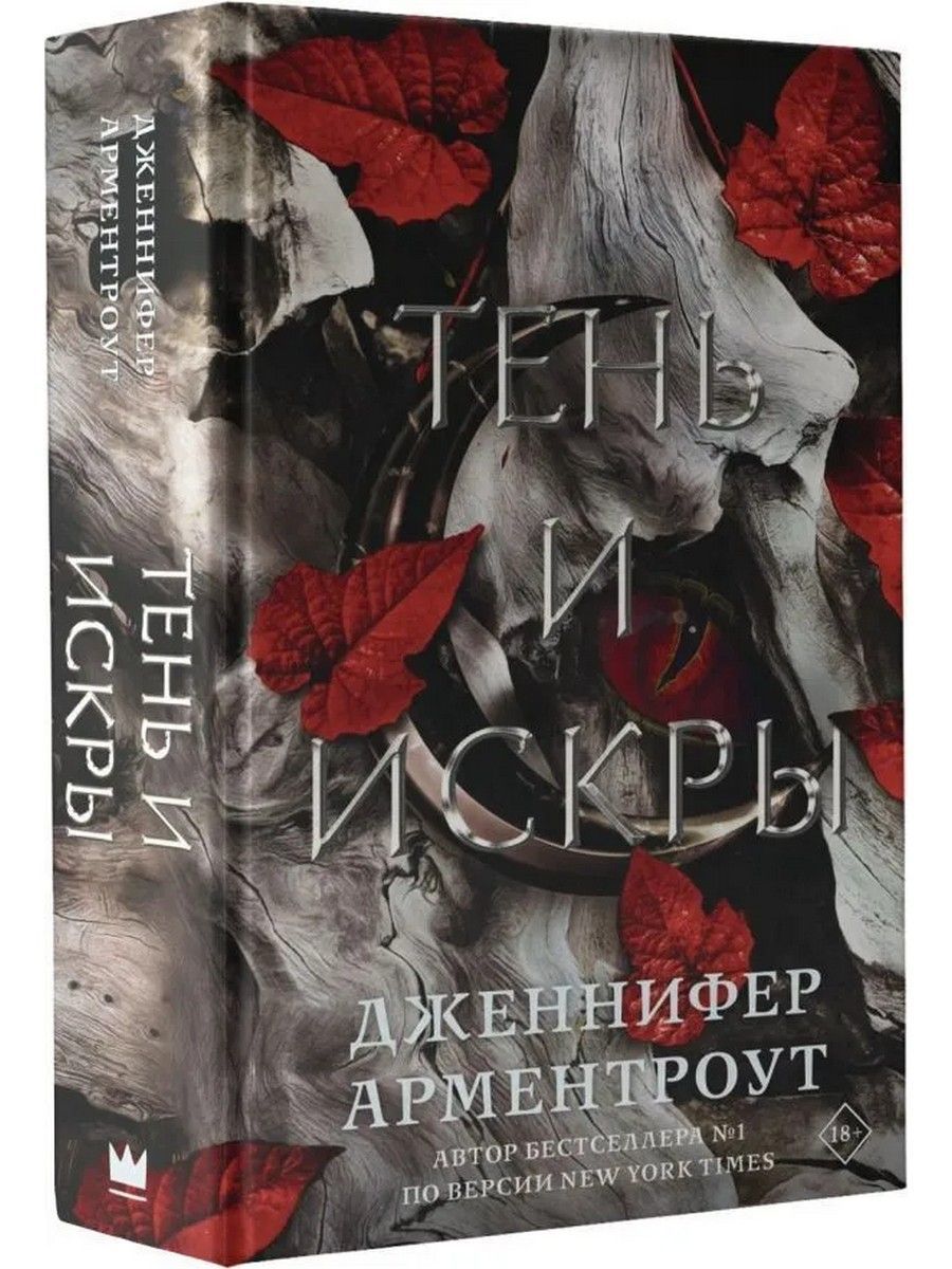 Тень и искры цикл. Тени и искры книга. Тени и искры книга. Книга теней. Тень и искры арментроут.