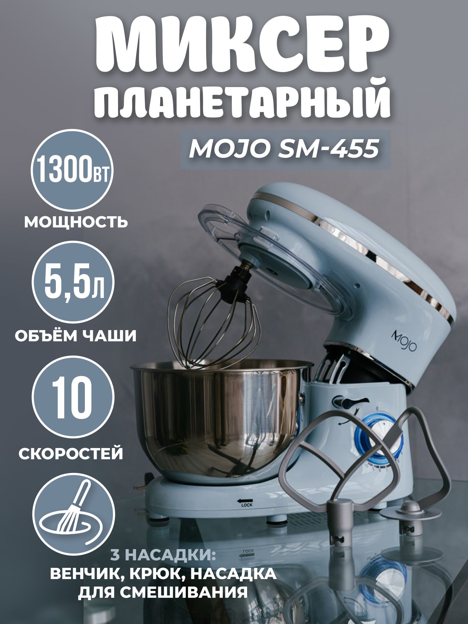 МиксерпланетарныйMOJOSM-455счашей5,5л,мощноть1300Вт