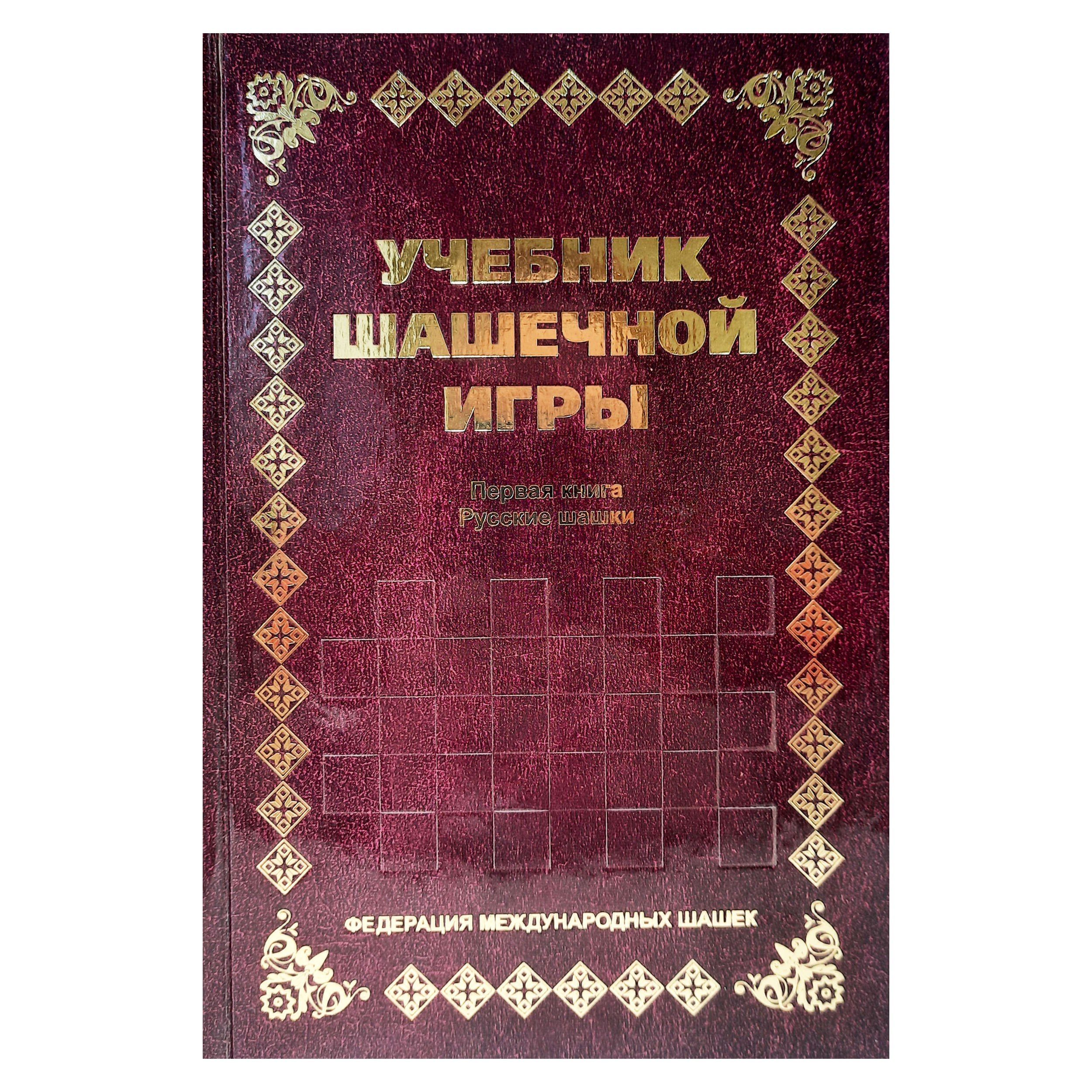 игра шашки учебник (97) фото