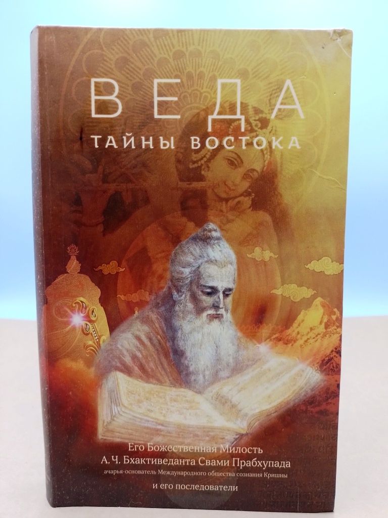 Тайна вед. Веда: тайны Востока. Веда тайны Востока Прабхупада. Веды тайны Востока книга. Веда тайна Востока книга.