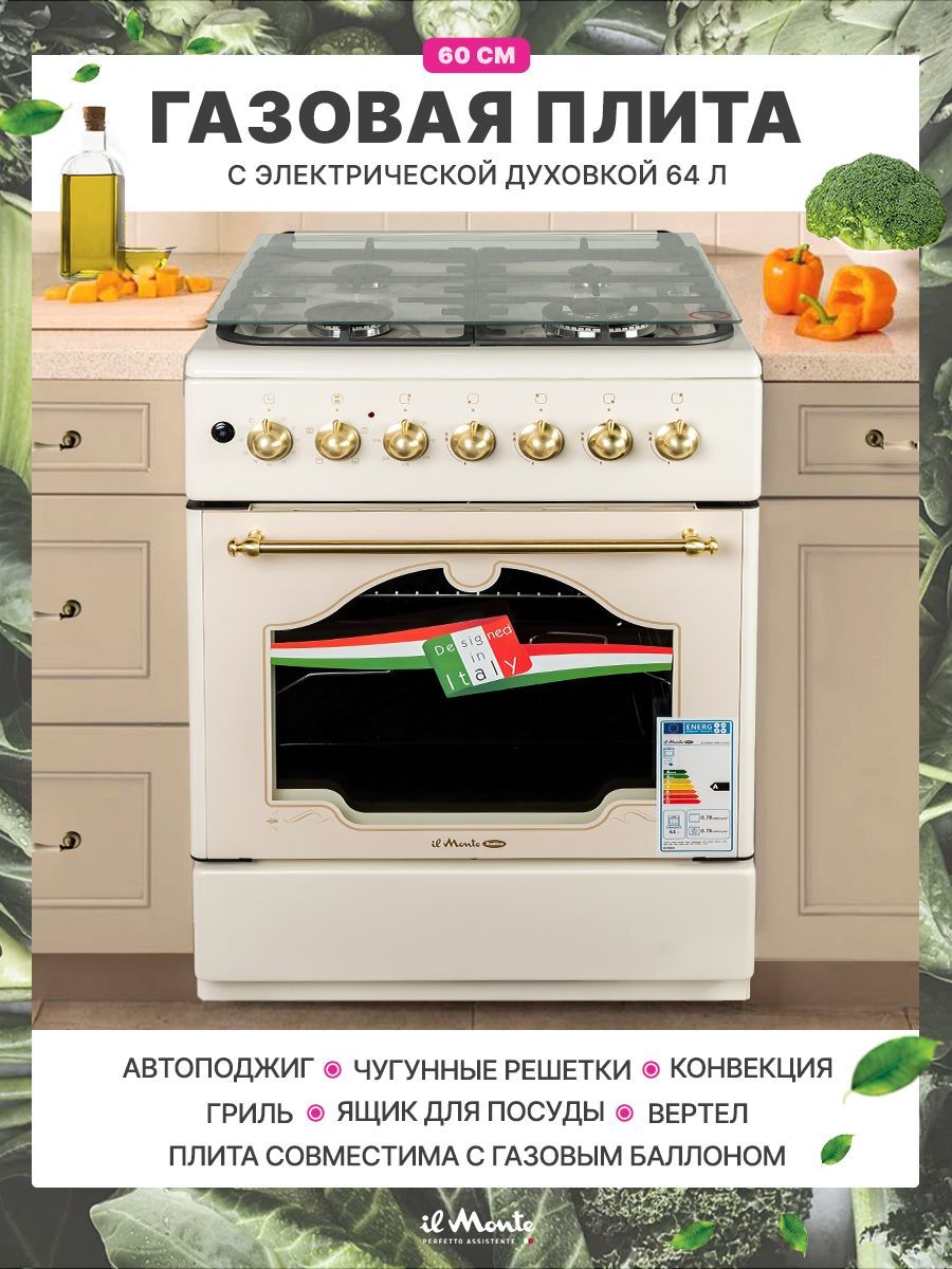 Газовая плита, 60 см, Электрическая духовка 64 л, Автоподжиг и Конфорка  WOK, 8 режимов: Конвекция, Вертел, Гриль; Автоотключение по таймеру. il  Monte ...