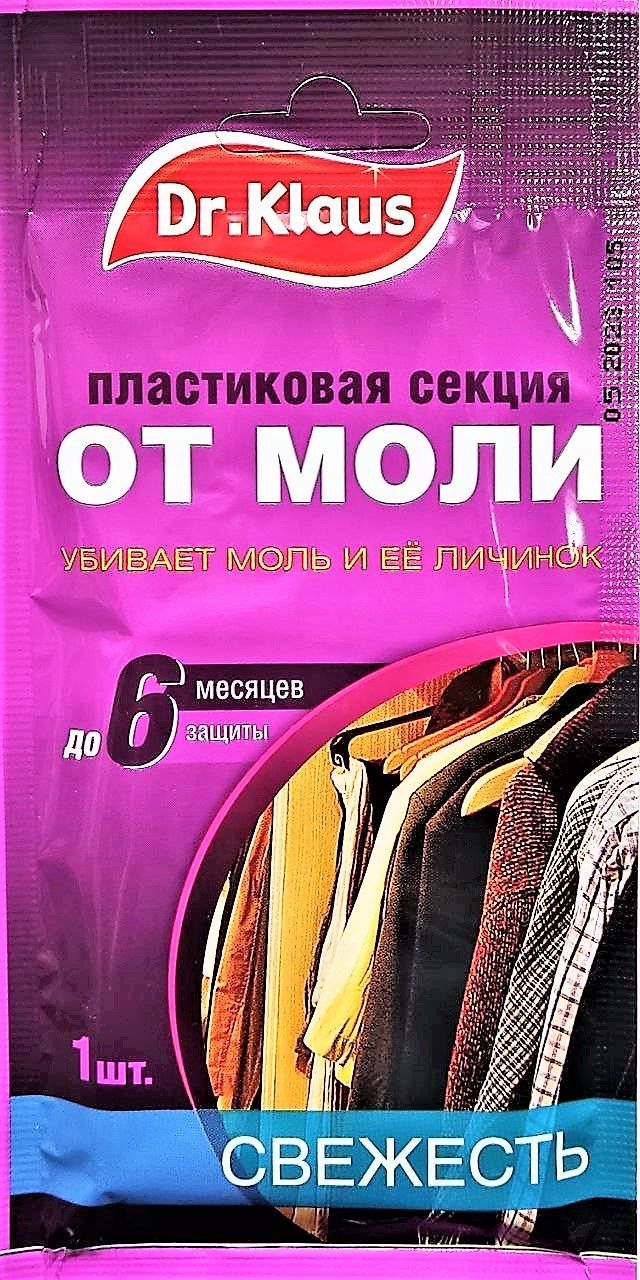 Секция пластиковая Dr.Klaus от МОЛИ СВЕЖЕСТЬ без запаха, 1 шт.