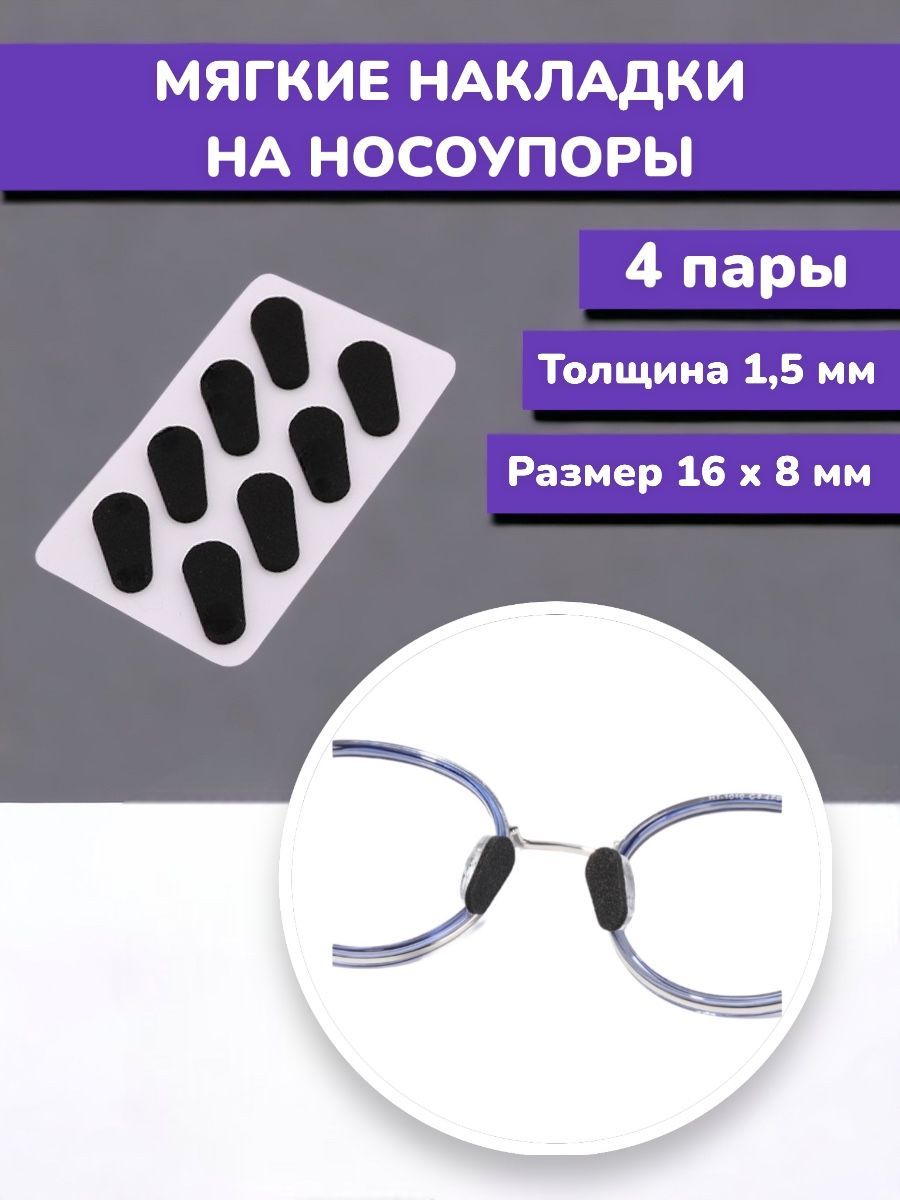 Подушечки для очков. Накладки для носоупоров. Подушки для очков. Подушечки на очках. Подушечки на очки на переносицу.