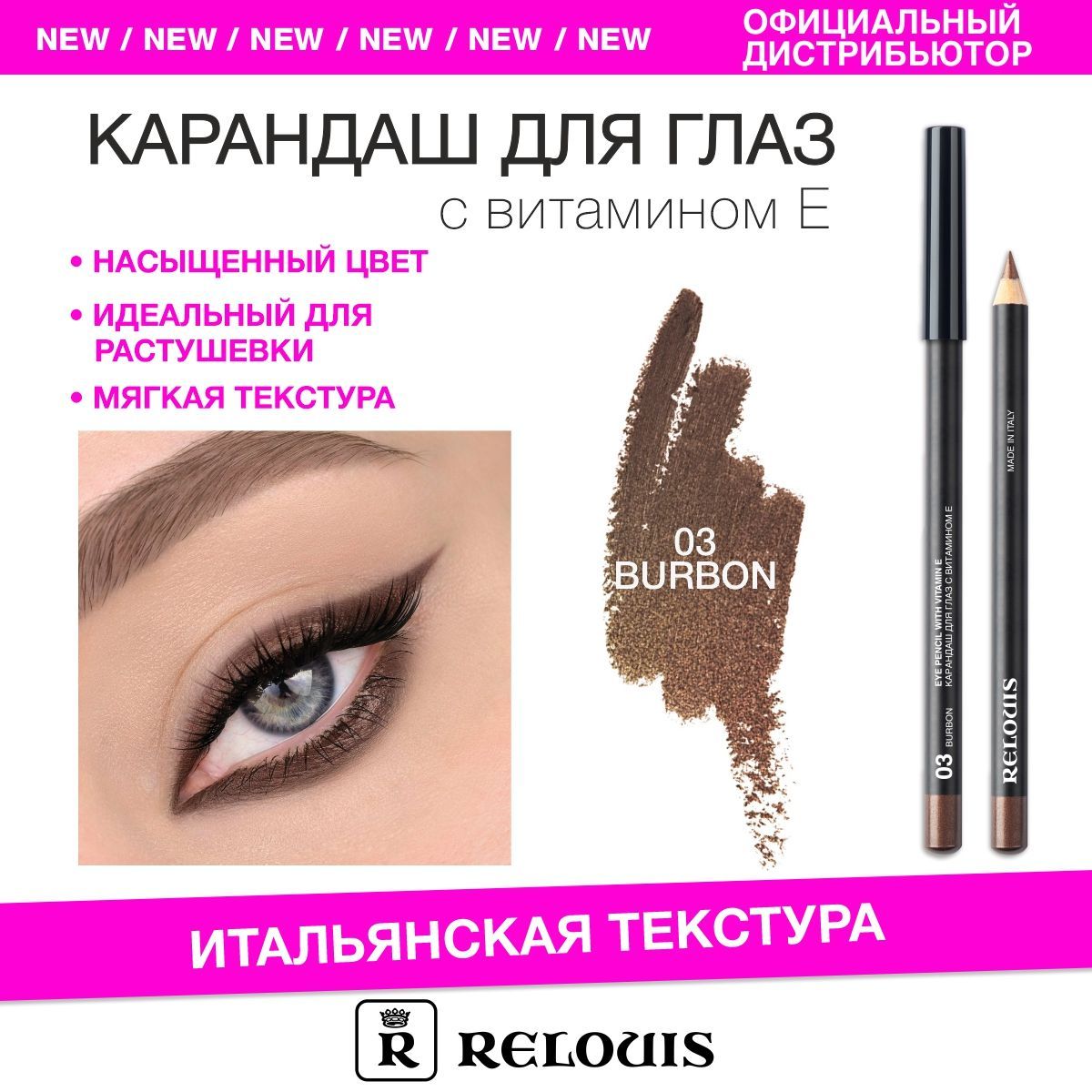 RELOUIS Карандаш для глаз с витамином Е тон 03 burbon (Италия)