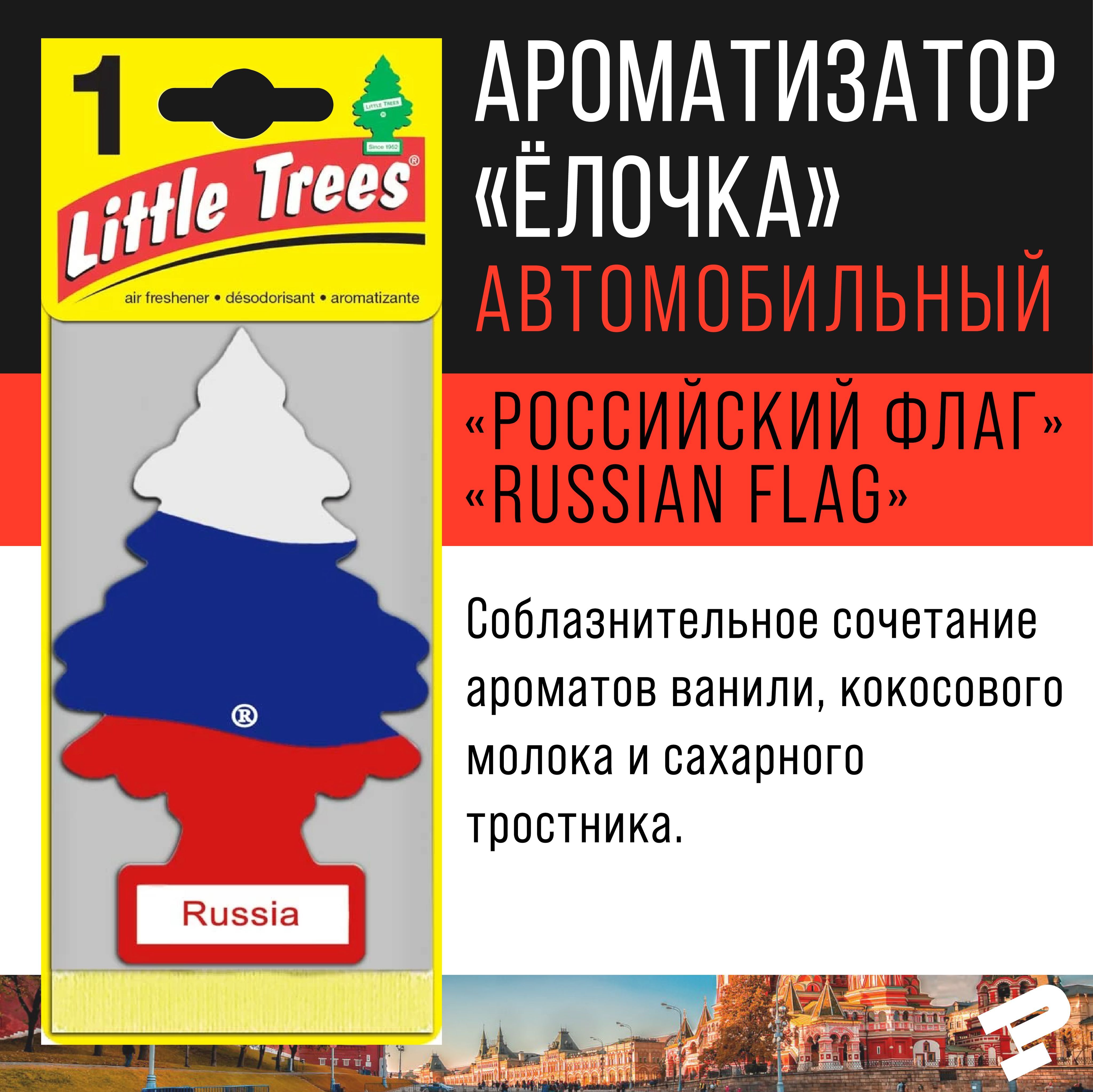 Ароматизатор Little Trees "Елочка" Россия/Russian Flag USA