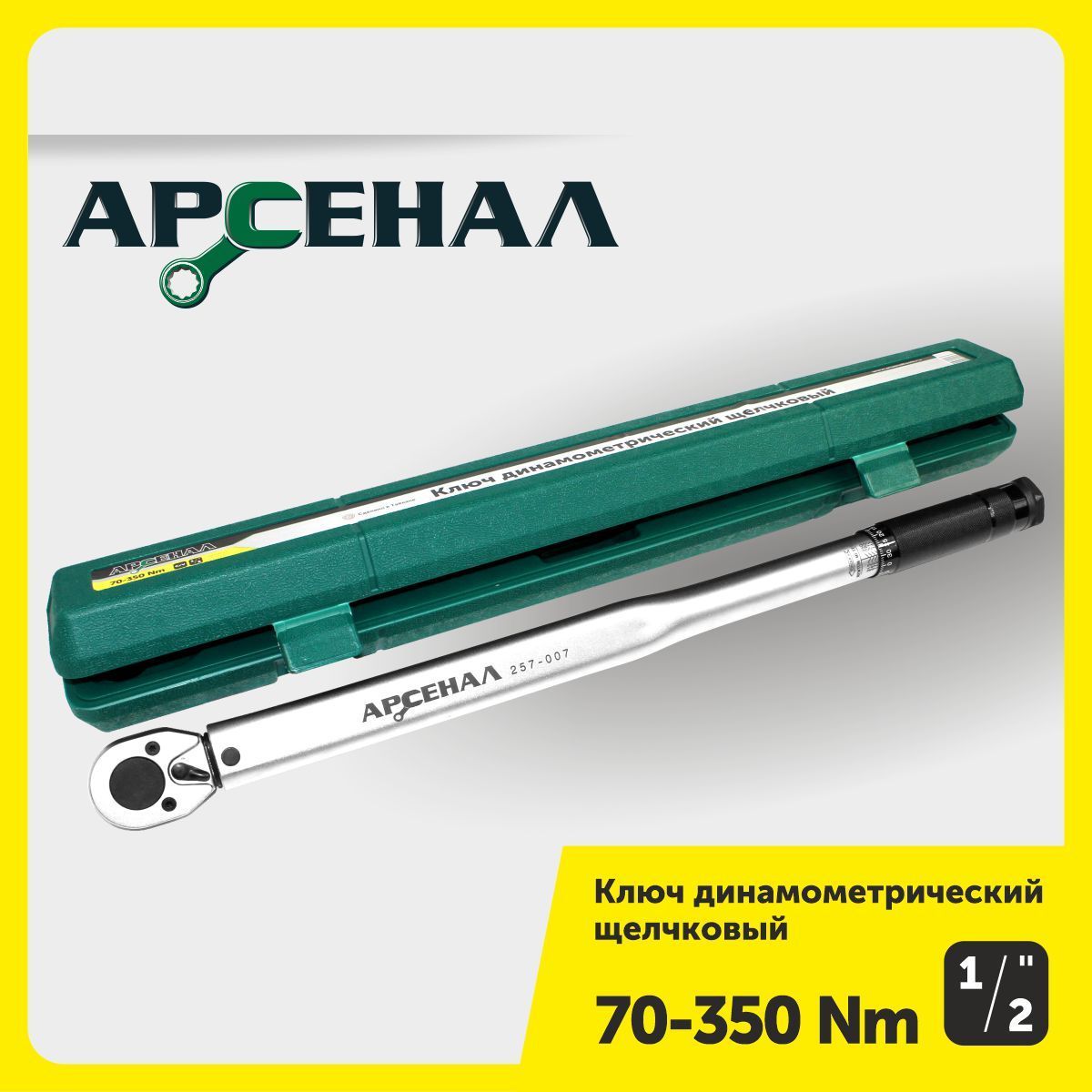 Ключдинамометрический1/2"70-350НмщелчковыйАрсенал