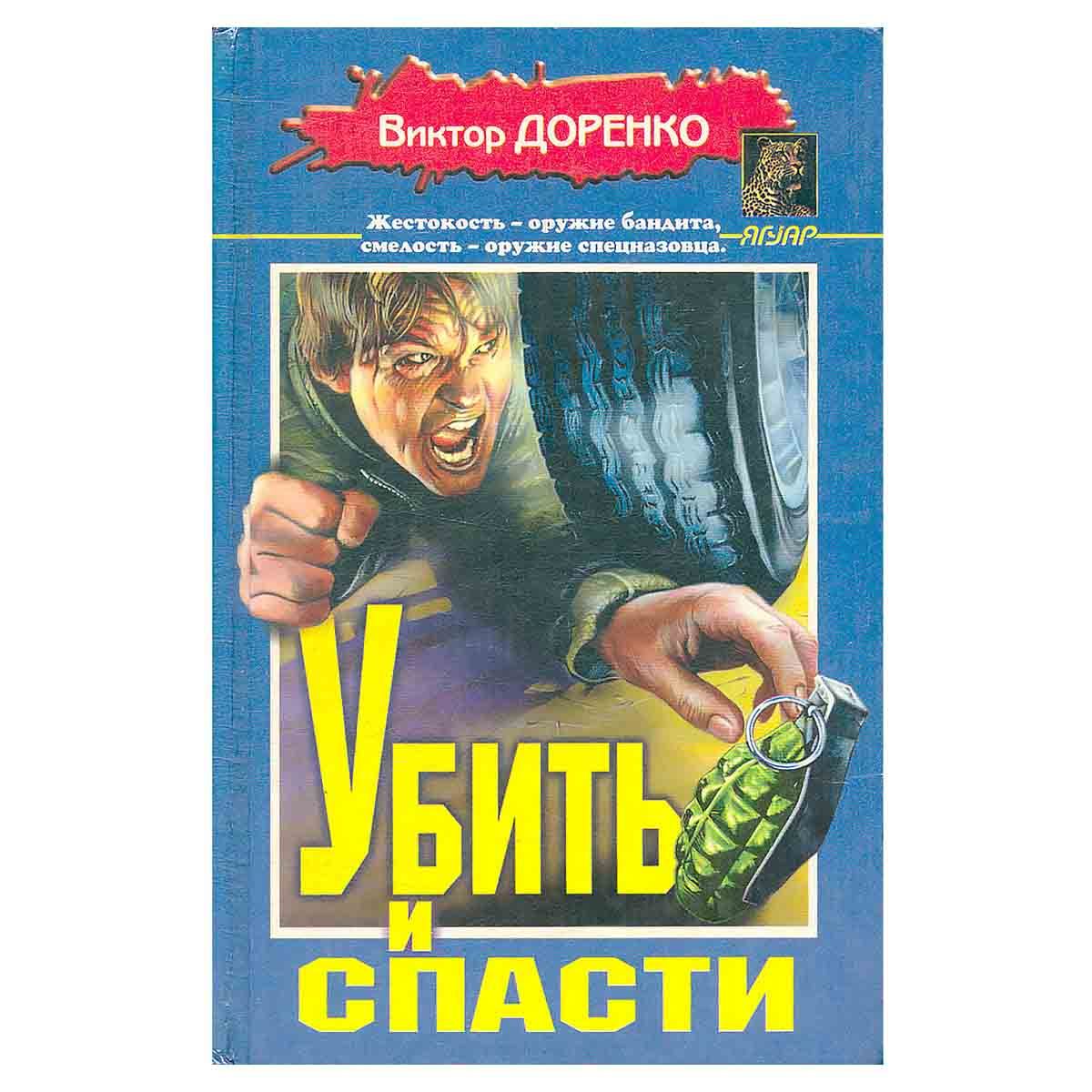 Убивают спасай. Детектив ягуар. Убивают спасай. Убивают спасай. Советские плакаты.