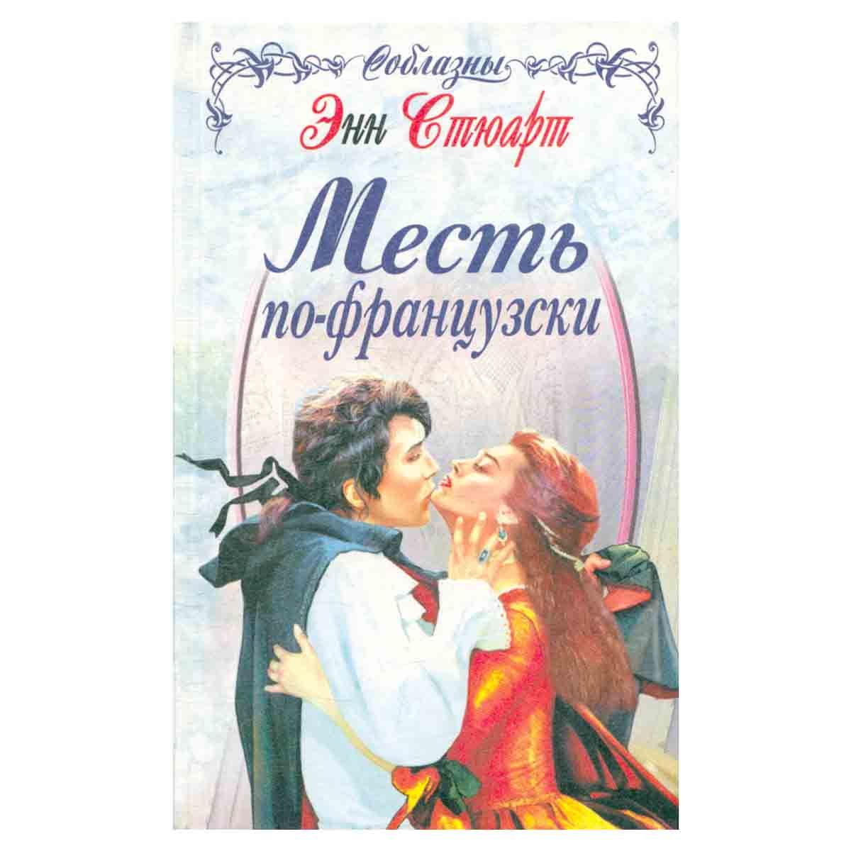 Читать анн. Исторический любовный Роман Энн Стюарт. Французские любовные исторические романы. Французские книги любовные романы. Книга месть.