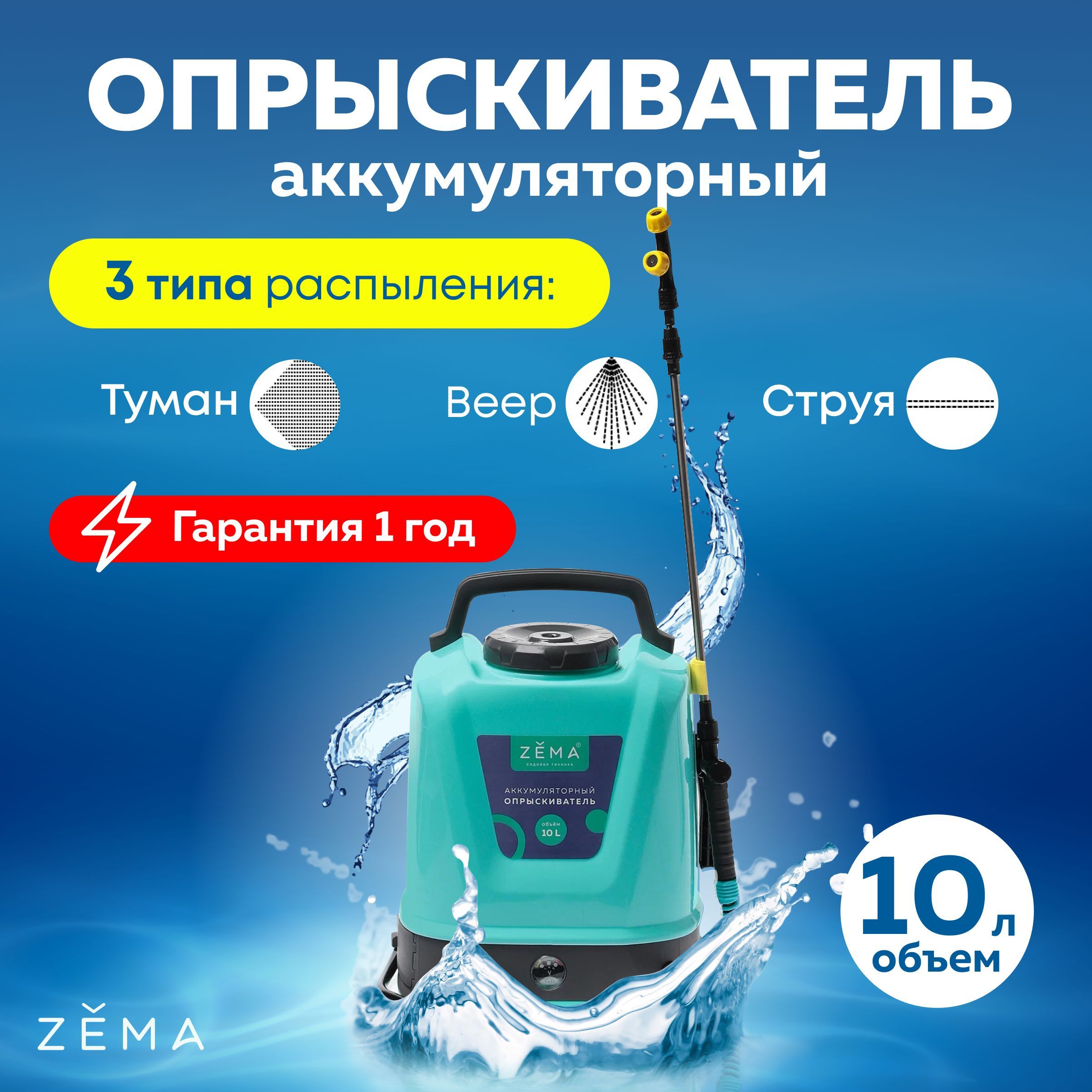 Опрыскиватель Zema 10 Л Купить