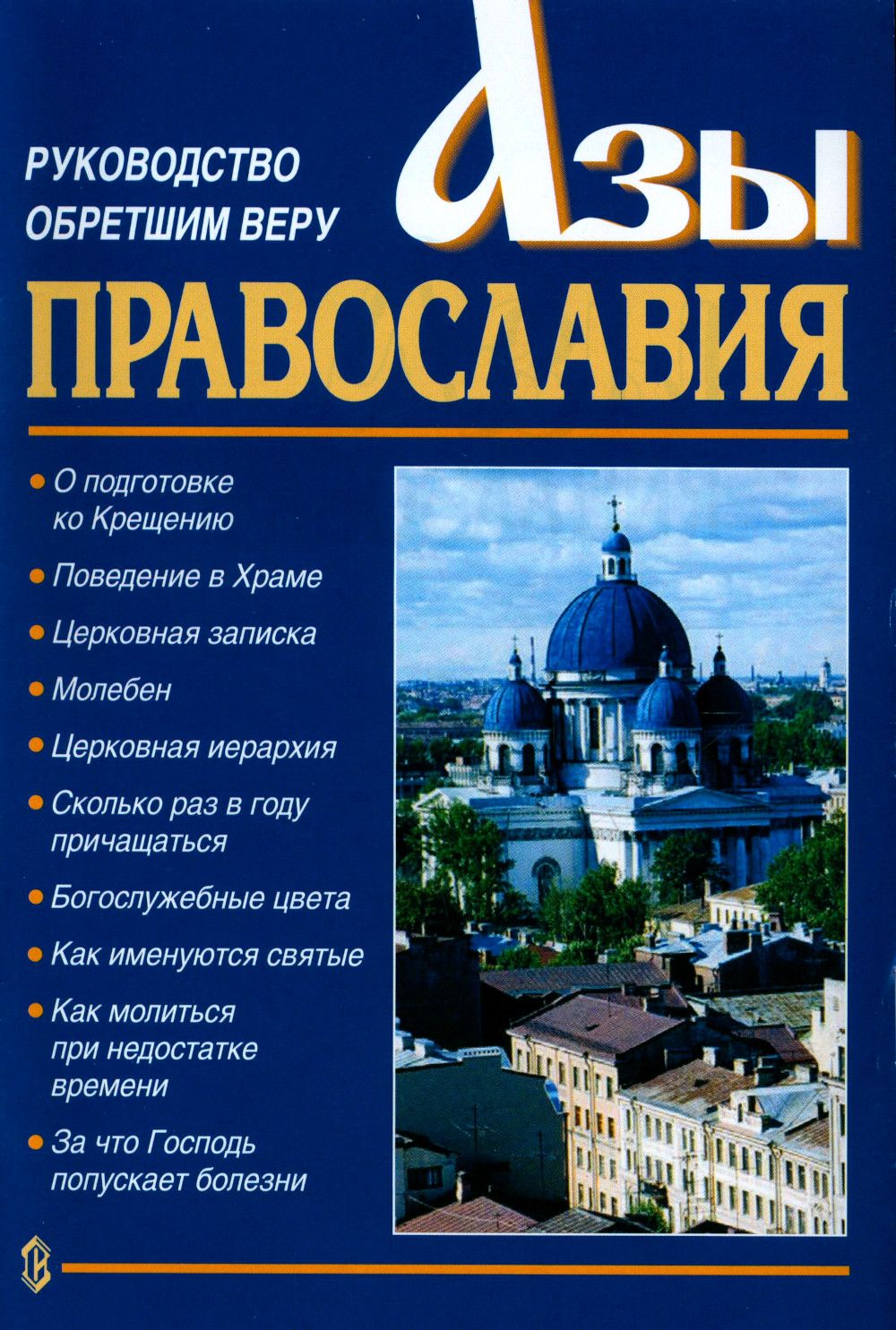 Азы Православия. Руководство обретшим веру. 3-е изд., испр. и доп