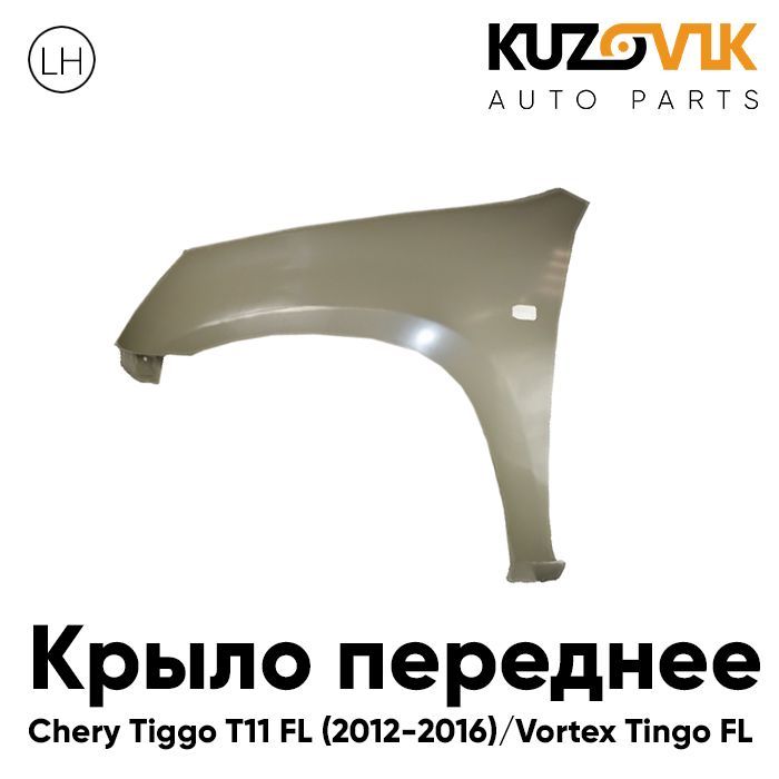 Крыло переднее левое Чери Тигго Chery Tiggo T11 FL (2012-2016) Вортекс Тинго Vortex Tingo FL