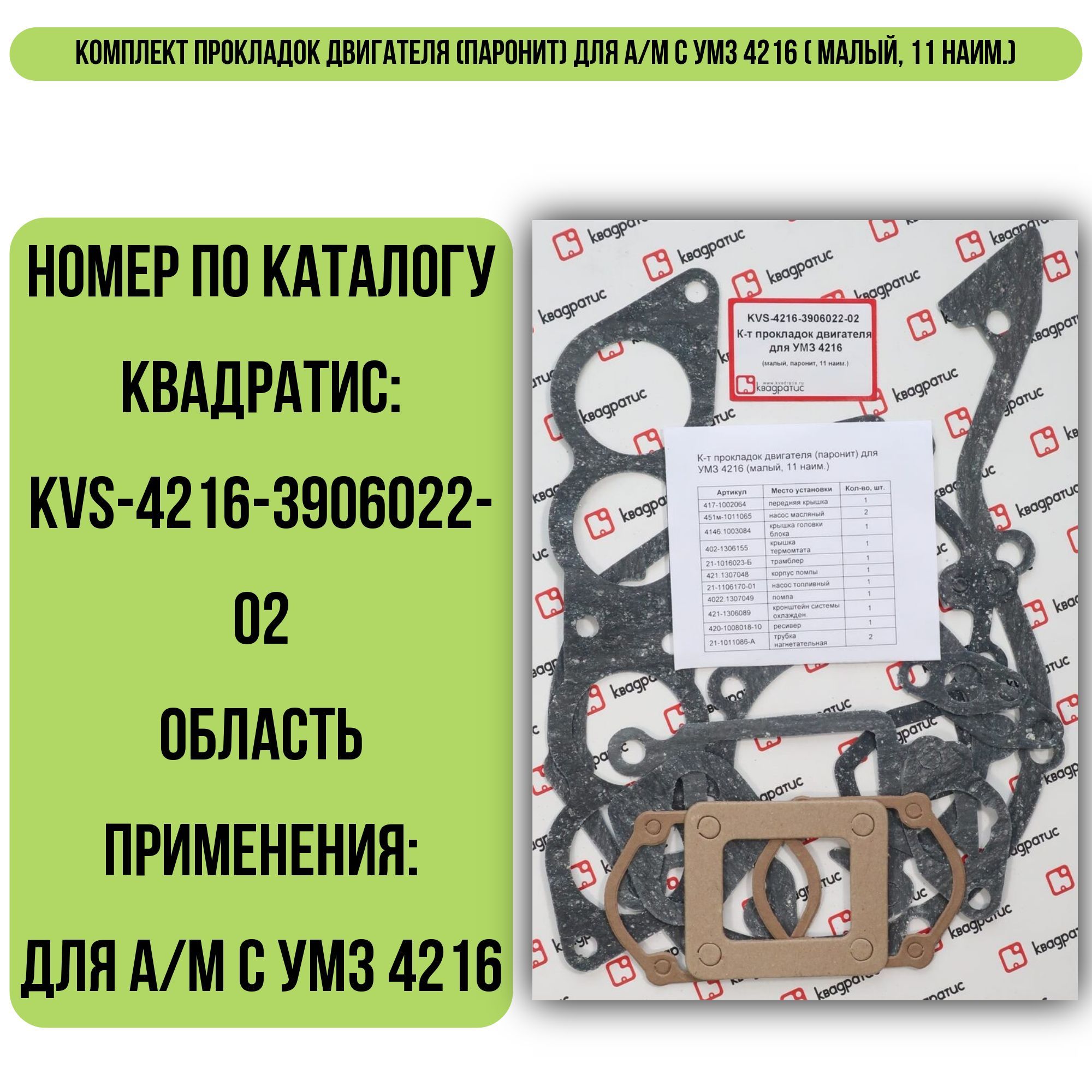 Комплект прокладок умз 4216. 3906022-88. Прокладка умз-4216 евро-3 дв. Набор прокладок двс 21213. Квадратис отзывы.