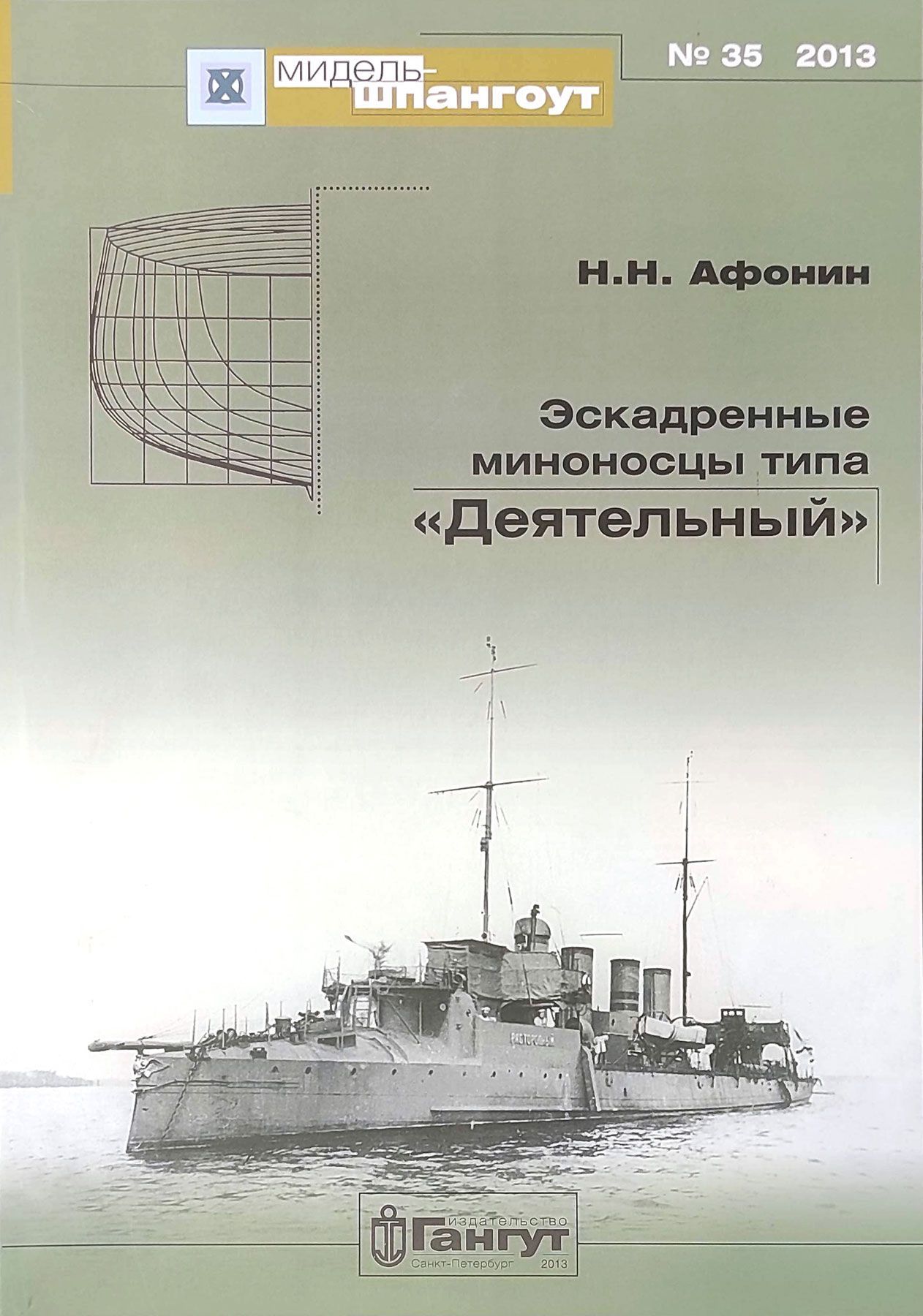 "Мидель-шпангоут" № 35. Эскадренные миноносцы типа "Деятельный" | Афонин Николай Николаевич