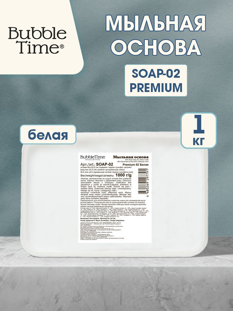 Мыльная основа "BUBBLE TIME" SLS free SOAP-02, "PREMIUM" 1 кг белая