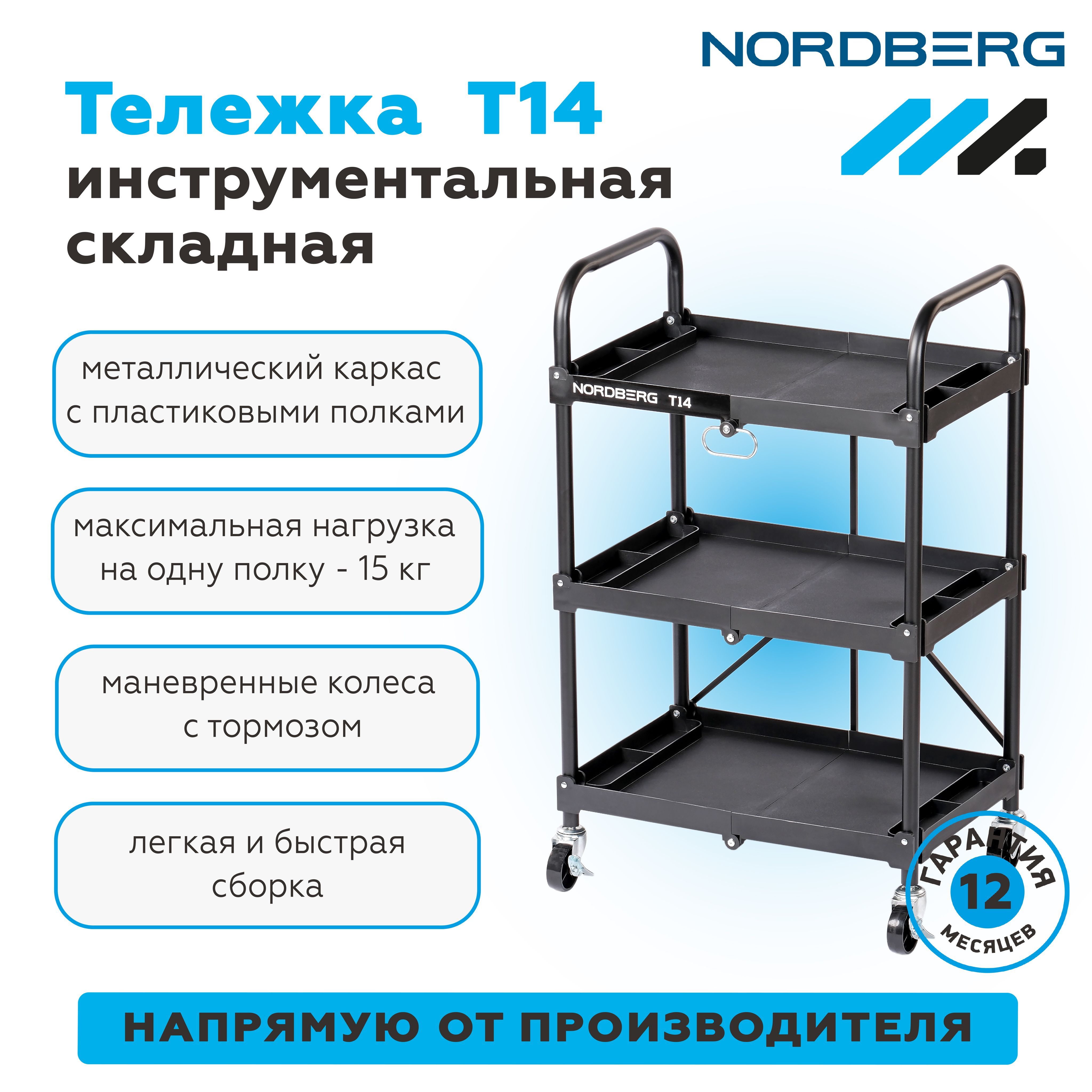 Тележка инструментальная с 3 пластиковыми полками, складная NORDBERG T14