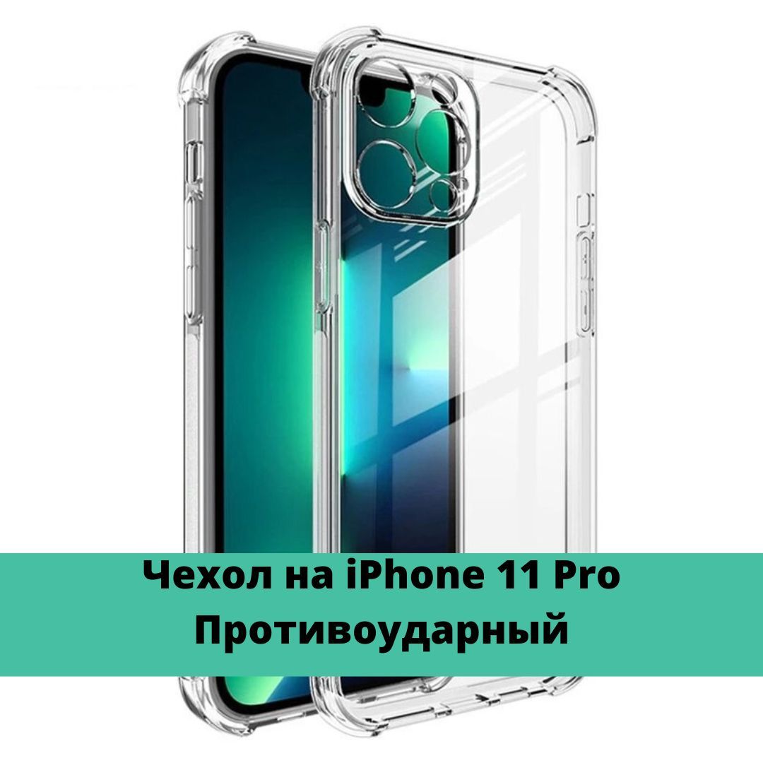 Противоударный чехол для Apple iPhone 11 Pro; Прозрачный cиликоновый чехол  с защитой камеры на Айфон 11 Про - купить с доставкой по выгодным ценам в  интернет-магазине OZON (645329887)