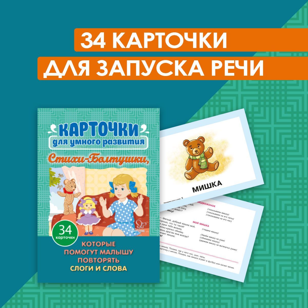 Карточки для умного развития. Стихи-Болтушки, которые помогут малышу  повторять слоги и слова - купить с доставкой по выгодным ценам в  интернет-магазине OZON (167051311)