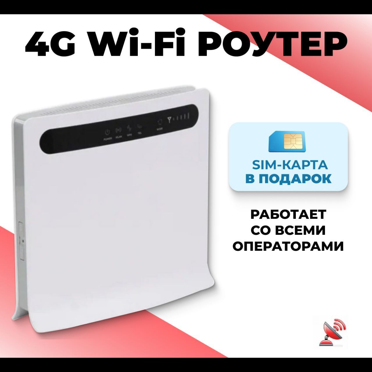 CPE Роутер Wi-fi 3G/4G B593-12+ СИМ КАРТА В ПОДАРОК!