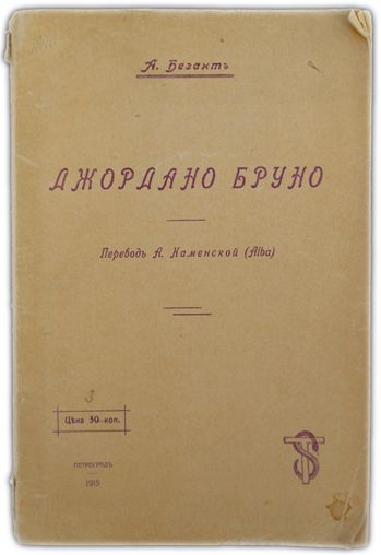 Джордано Бруно. 1915 / Безант А.