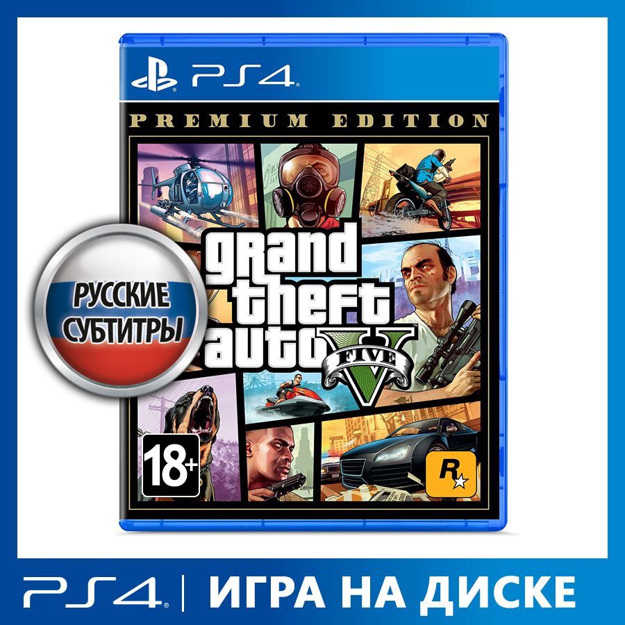 Игра Grand_Theft_Auto_V_Premium Edition (PlayStation 4, PlayStation 5,  Русские субтитры) купить по низкой цене с доставкой в интернет-магазине  OZON (1049306321)