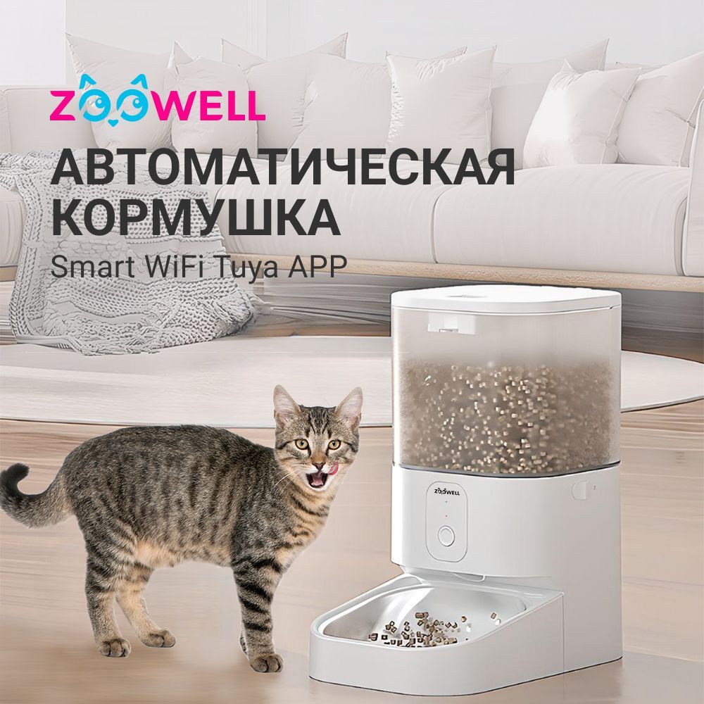 Автоматическая кормушка для сухого корма ZooWell Smart WiFi Tuya APP версия  прозрачная с записью голоса 5 литров - купить с доставкой по выгодным ценам  в интернет-магазине OZON (1015591901)