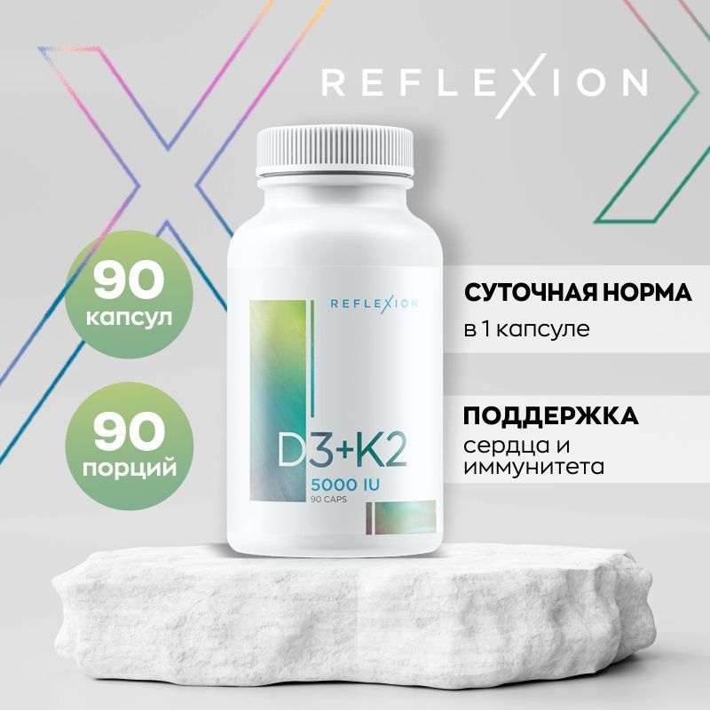 Витамин Д3+K2 5000, 90 капсул Vitamin D3K2, Reflexion витамины для женщин и мужчин для повышения иммунитета, работы всех систем организма