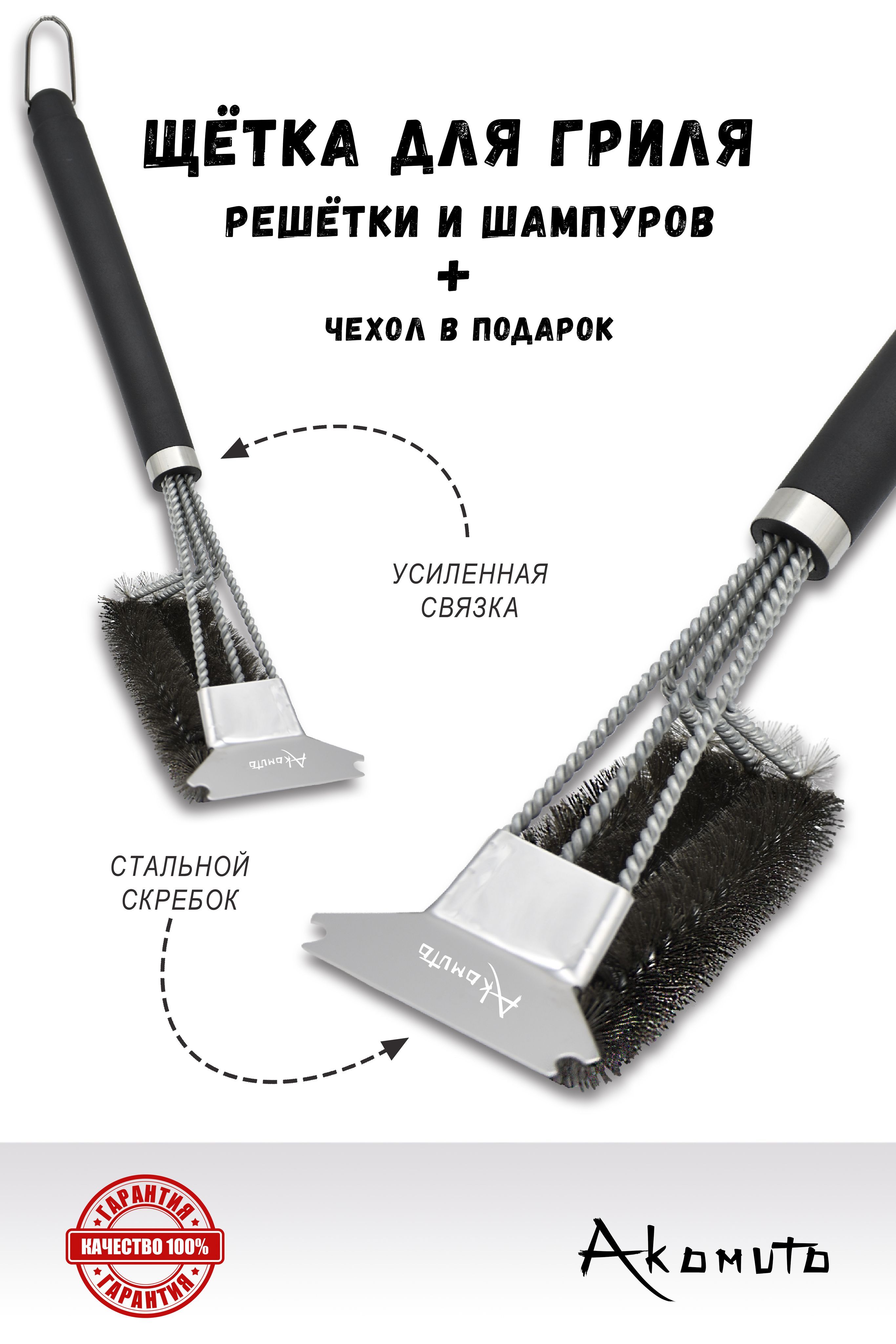Щетка для гриля, барбекю, шампуров трехрядная со скребком (нержавеющая сталь) длина 45 см, резиновая ручка, Akomuto - оригинал!