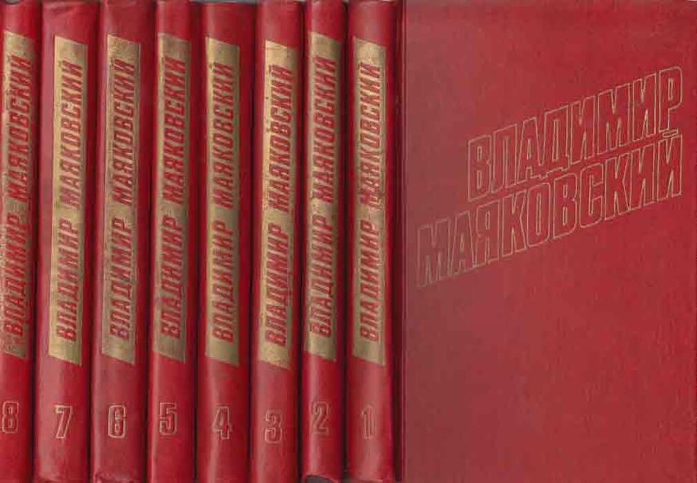 Владимир Маяковский 全12巻 Владимир Маяковский 全12巻