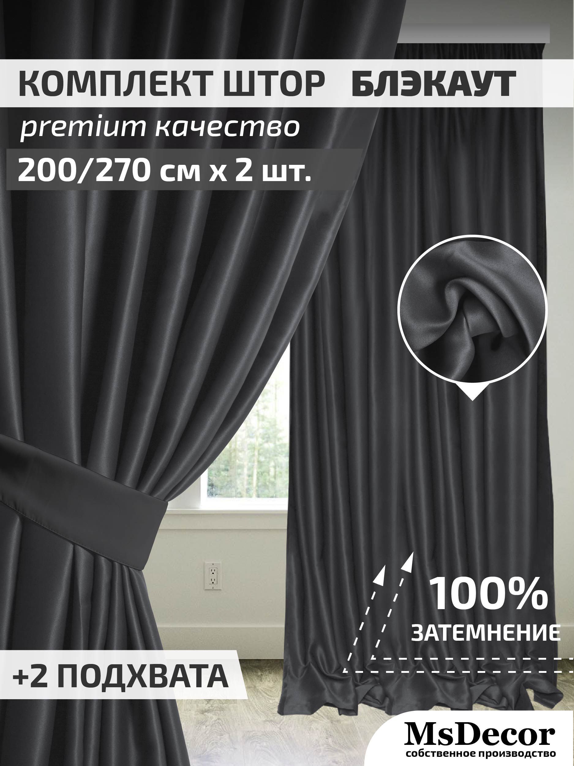 Комплект штор MsDecor Blackout_2 шторы , 270х200см, Графит, Полиэстер,  Блэкаут купить по низкой цене с доставкой в интернет-магазине OZON  (1044294064)