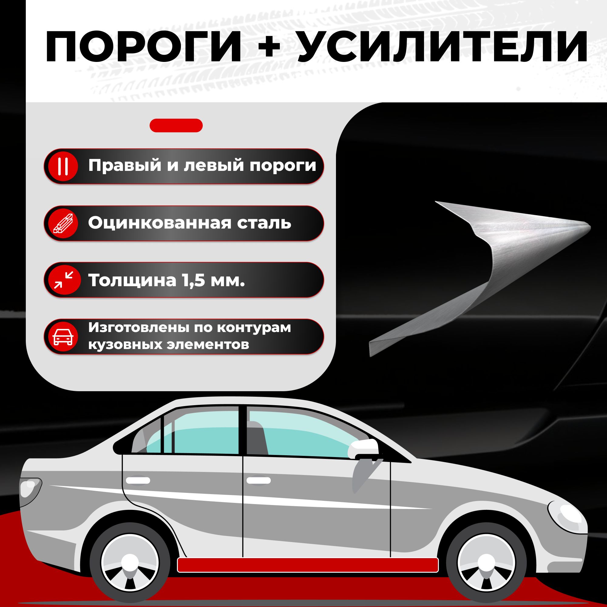 Ремонтные полупороги комплект + усилители для Hyundai Accent 2  (ТагаЗ)1999-2012, оцинкованная сталь 1.5 мм (Хендай Акцент 2), порог  автомобильный, кузовной ремонт авто - Все пороги арт. VSPO30-13SET.U1.5Z -  купить по выгодной цене