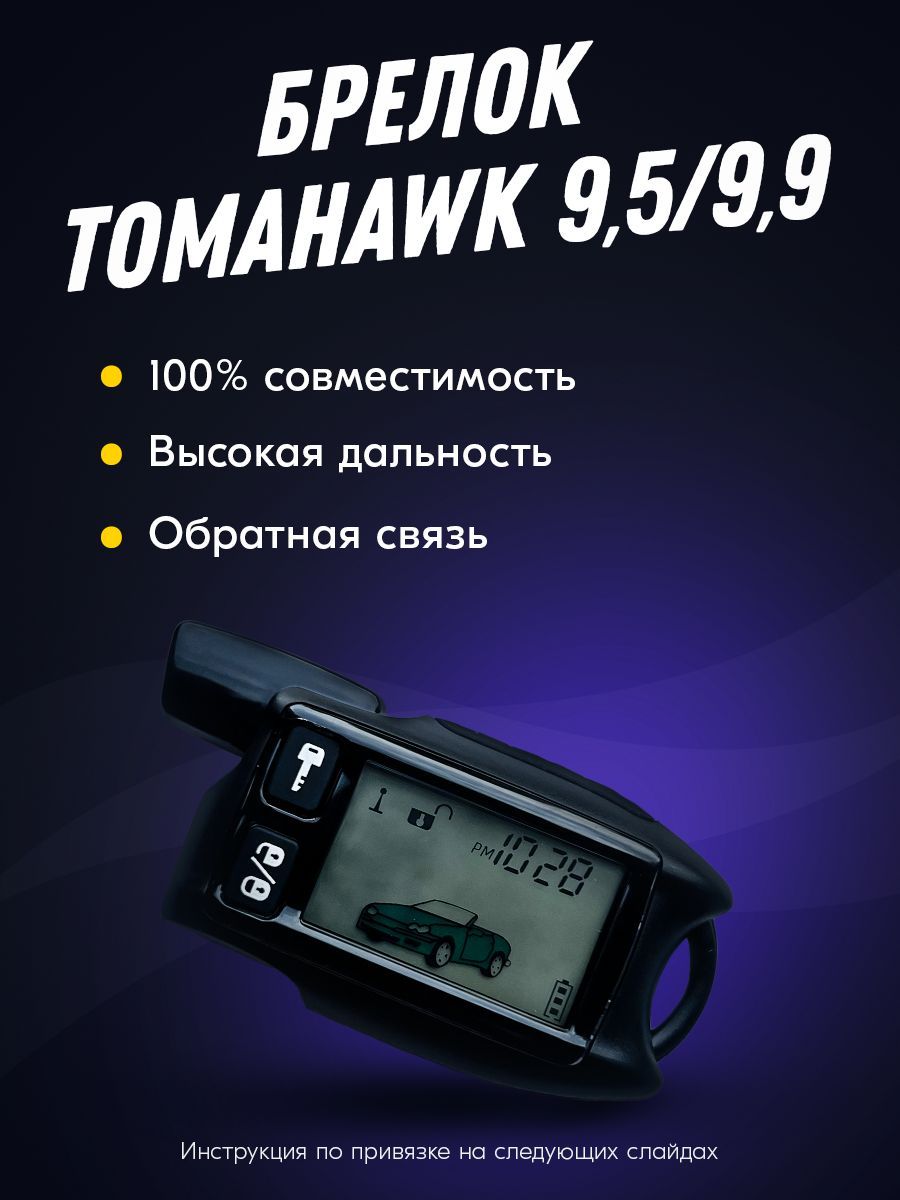 Брелок (пульт) совместимый с Tomahawk 9.5, 9.9. Томагавк