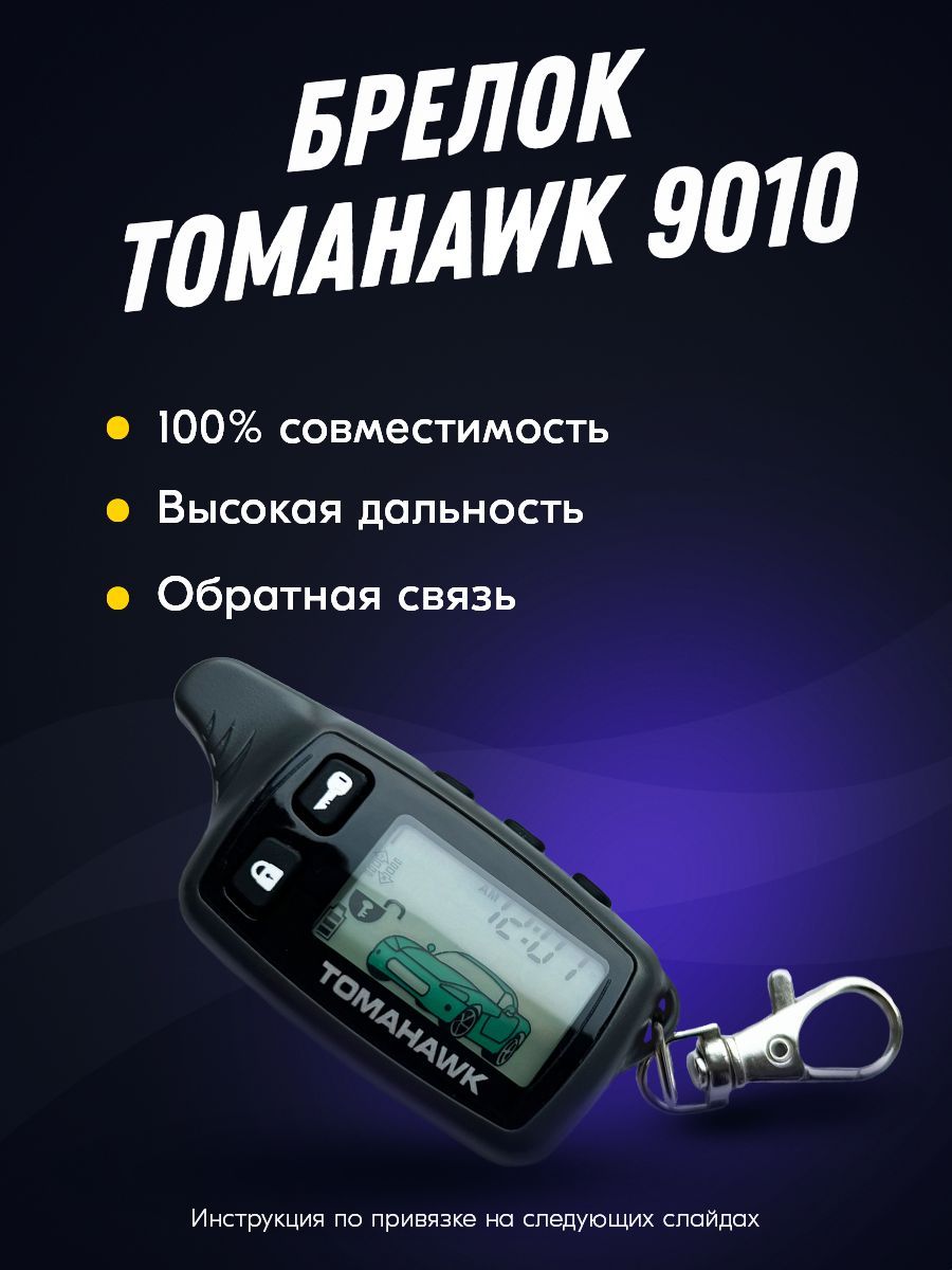 Брелок для автосигнализации Tomahawk_9010_60778 купить по выгодной цене в  интернет-магазине OZON (476800832)