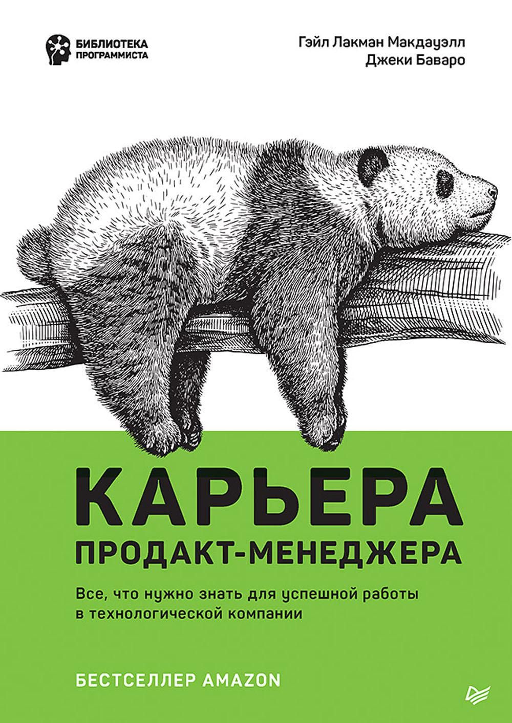 Карьера продакт-менеджера. Все что нужно знать для успешной работы в  технологической компании | Лакман Макдауэлл Гэйл, Баваро Джеки - купить с  доставкой по выгодным ценам в интернет-магазине OZON (1050853578)