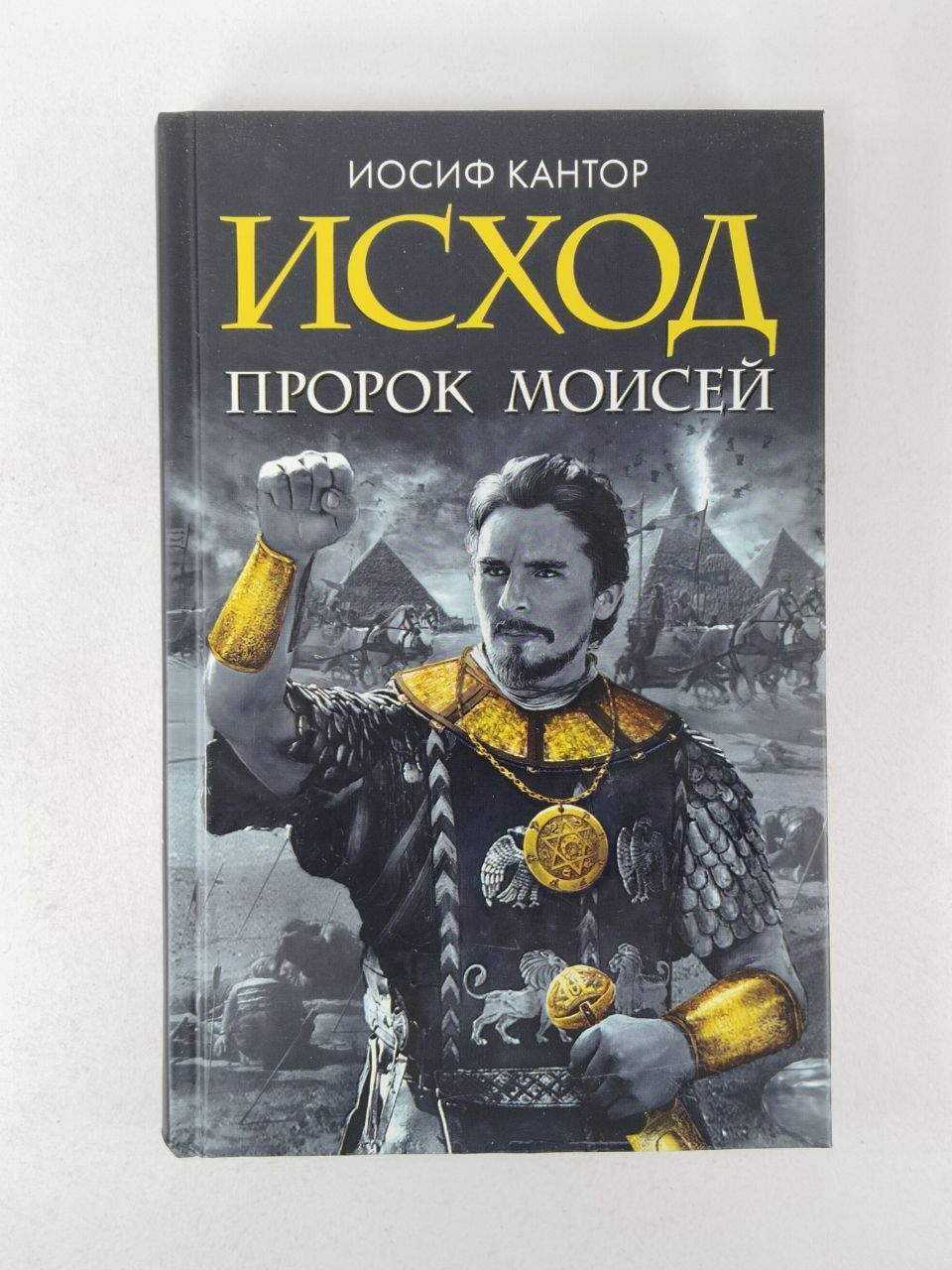 Книга исход. Книга Эксмо исход. Книга Эксмо закон Моисея.