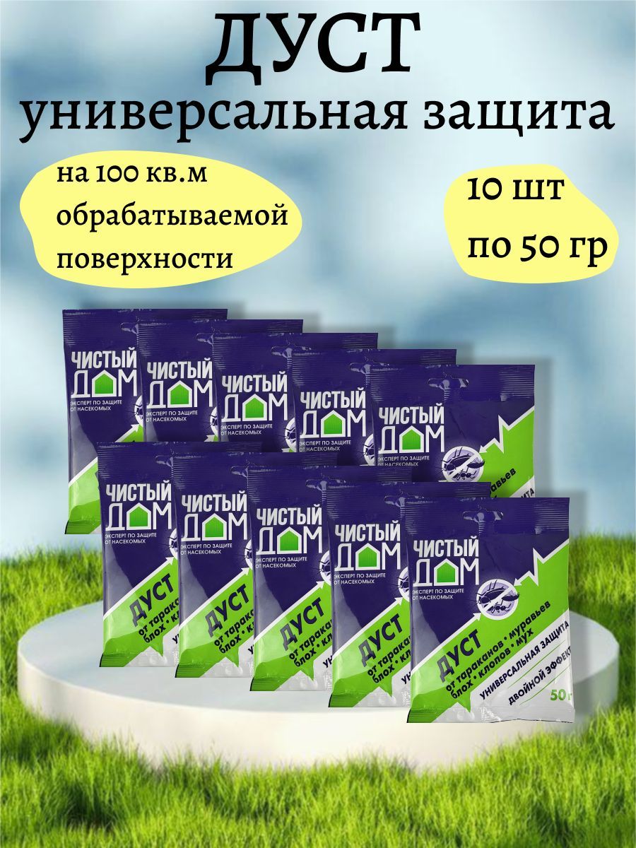 Средство от насекомых/от тараканов и муравьев. Дуст инсектицидный. 50 грамм  - 10 упаковок. - купить с доставкой по выгодным ценам в интернет-магазине  OZON (1054159630)