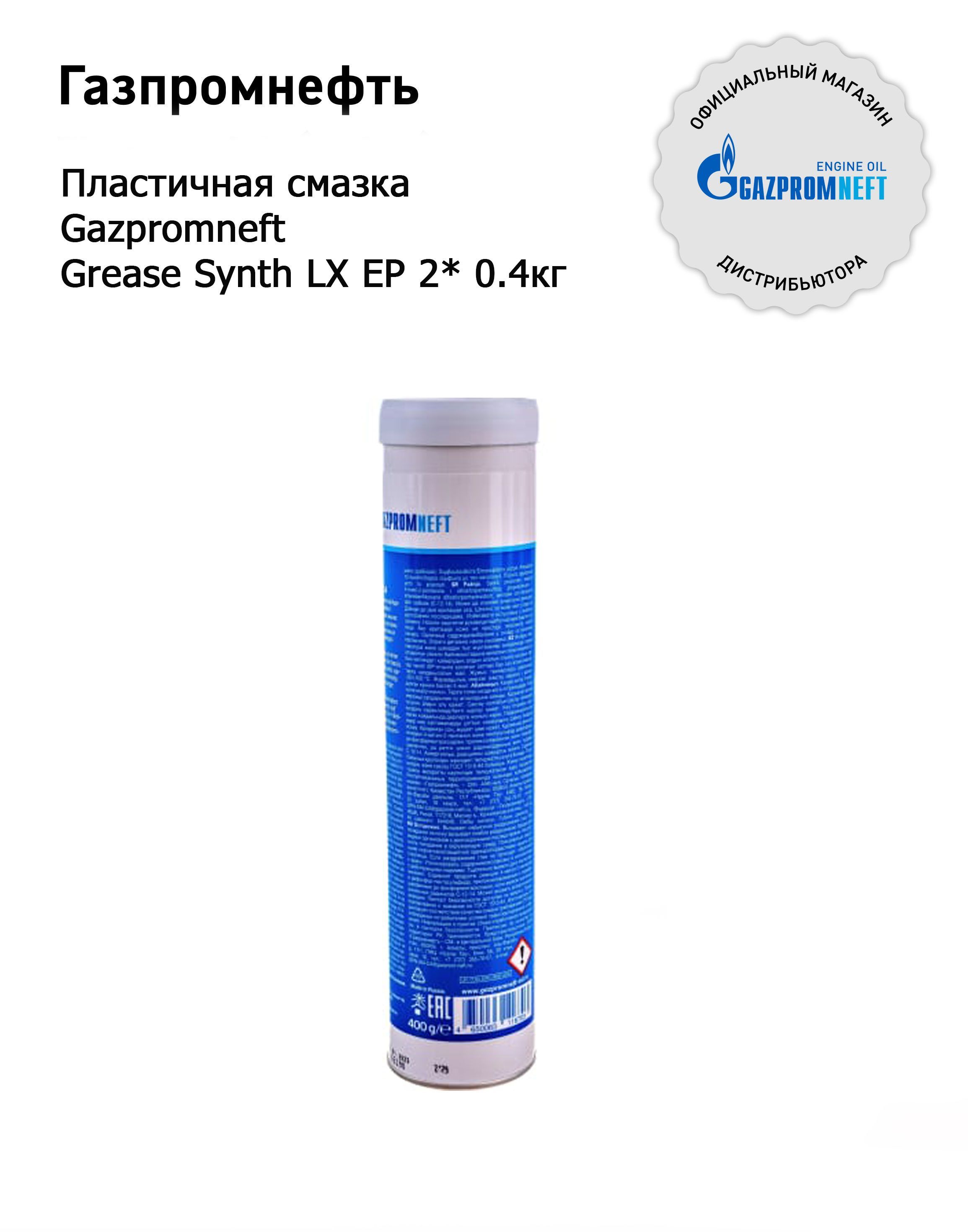 Gazpromneft grease lx ep 2