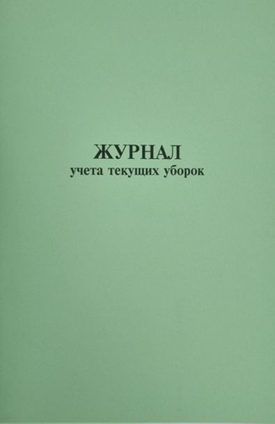 Журнал учета уборок чистовье. Журнал учета текущих уборок пример заполнения. Журнал учета текущих уборок. Журнал генеральных уборок процедурного кабинета. Журнал учета проведения текущих и генеральных уборок.