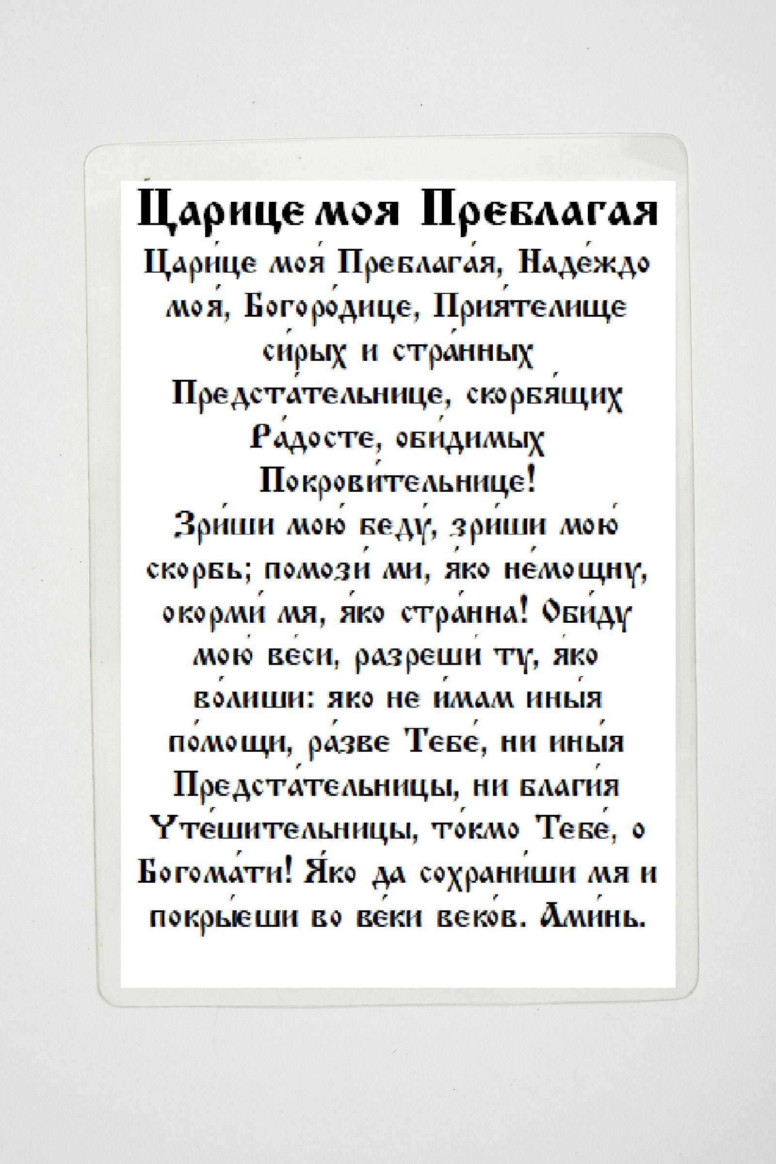 Царице моя Преблагая надеждо моя Богородице. Молитва царица моя Преблагая. Маленькие карточки с молитвой. Царице моя Преблагая текст.