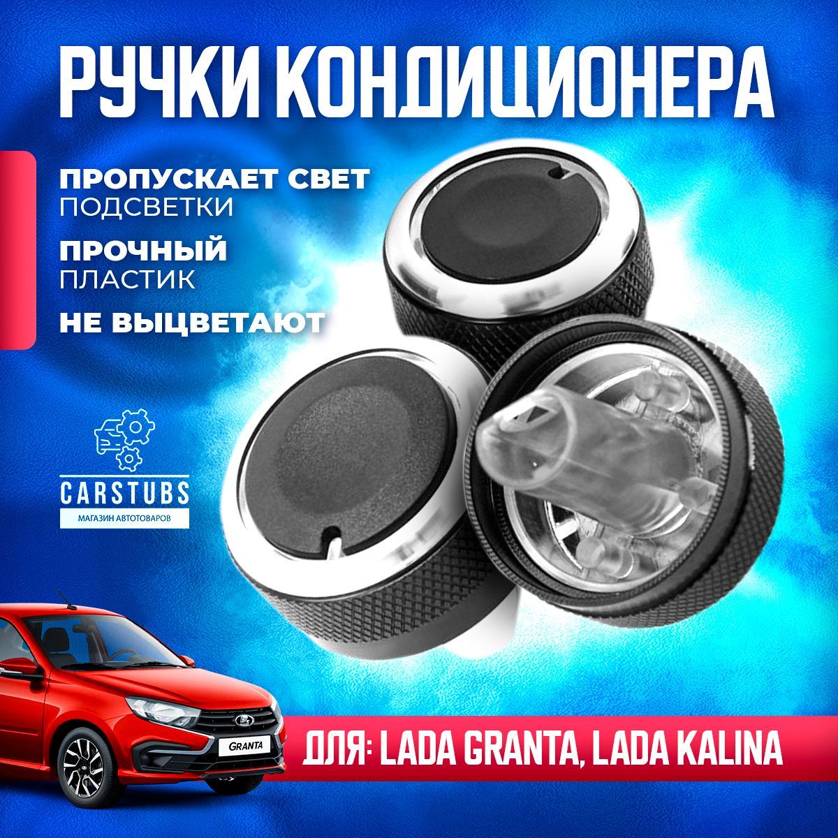 Ручки регулировки печки/кондиционера LADA Kalina, Granta (Лада Калина,  Гранта) купить по низкой цене в интернет-магазине OZON (1054134128)