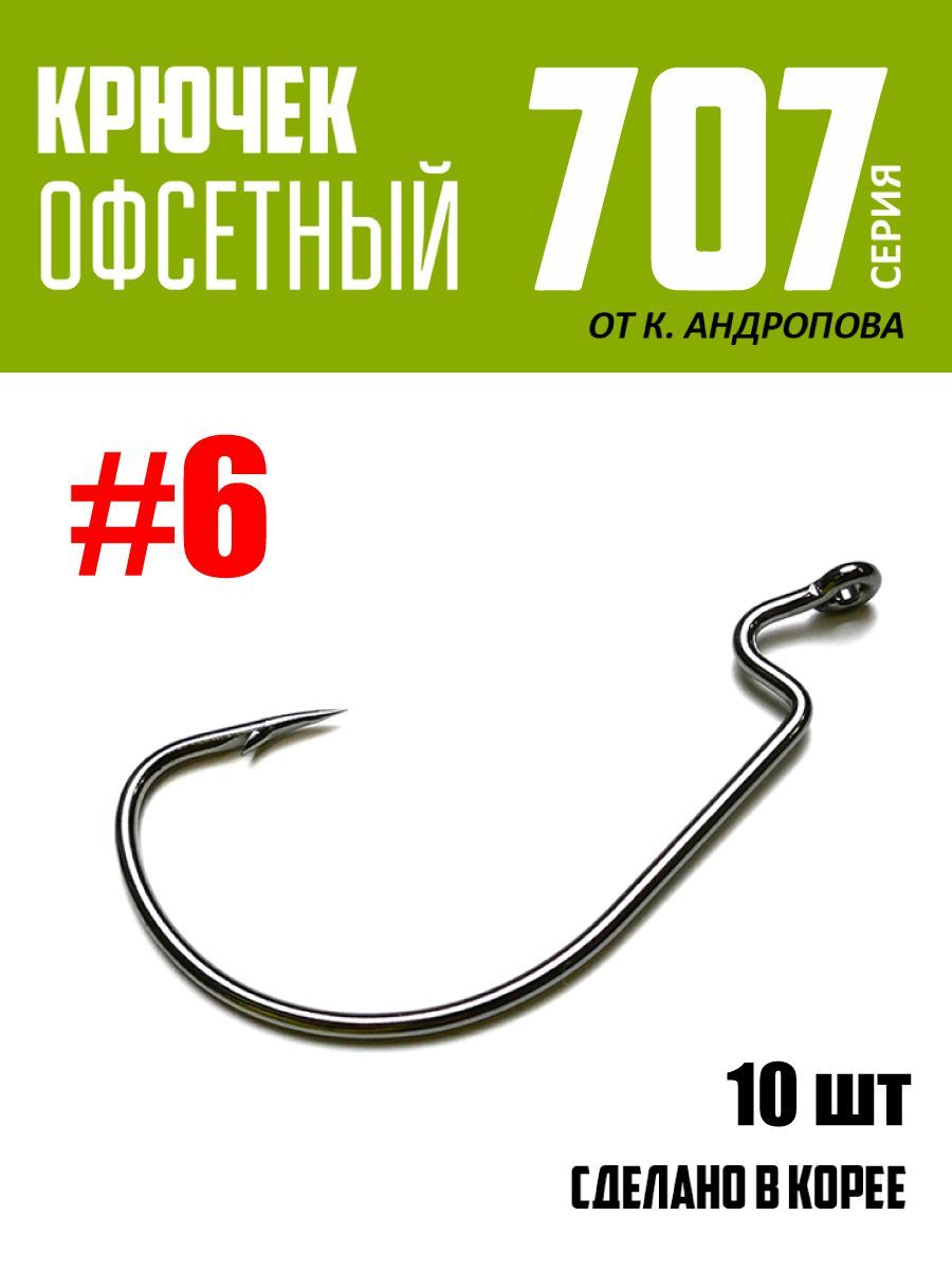 Крючки офсетные Modern Angler от К.Андропова #6 (10 шт) серия 707