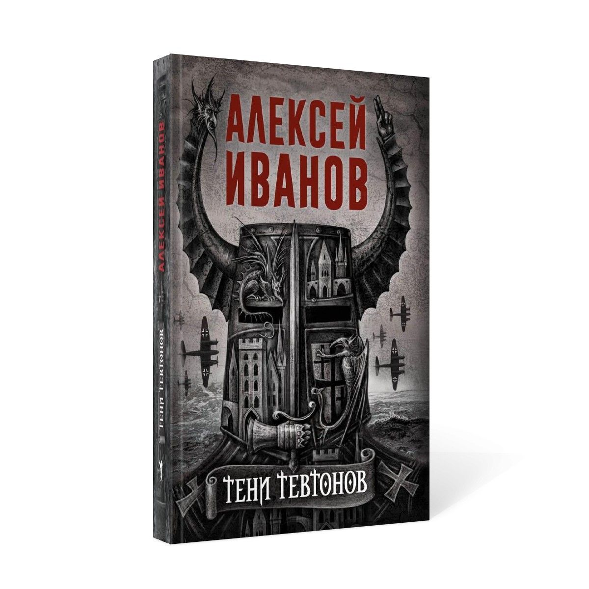 Тени тевтонов | Иванов Алексей Викторович