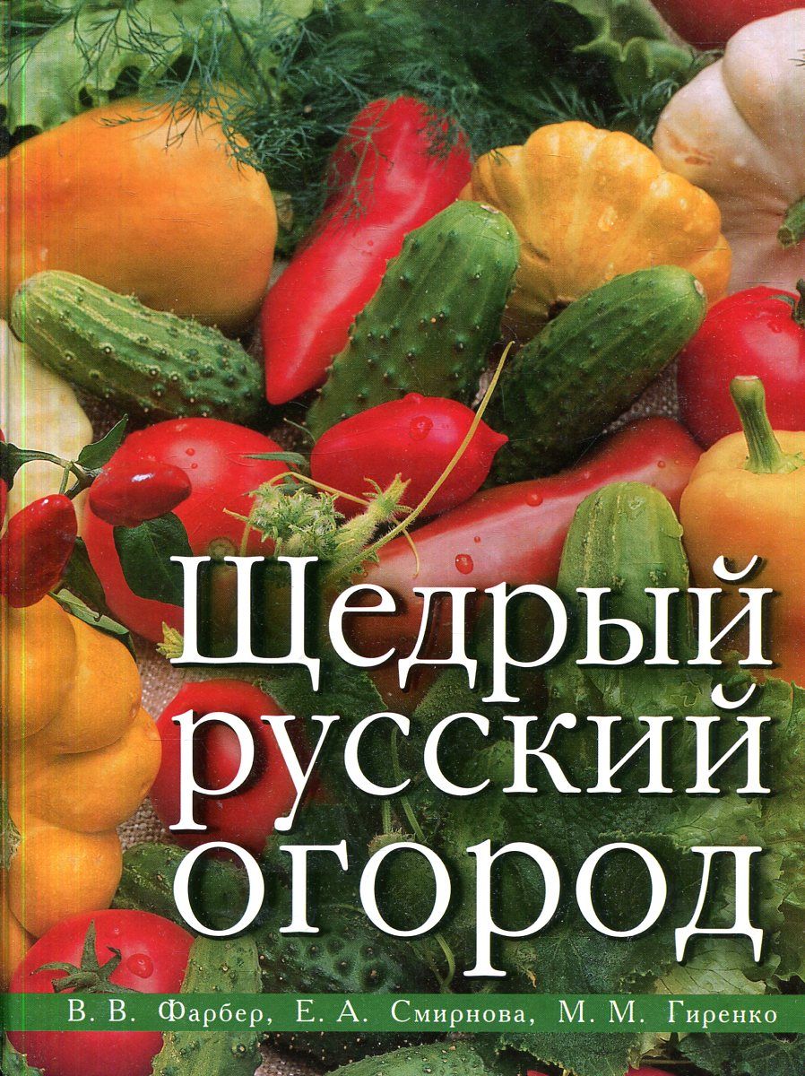 Русский огород. Щедрый сад и огород книга. Обложки под огород. Садовод Фарбер. 30 Лет русскому огороду.