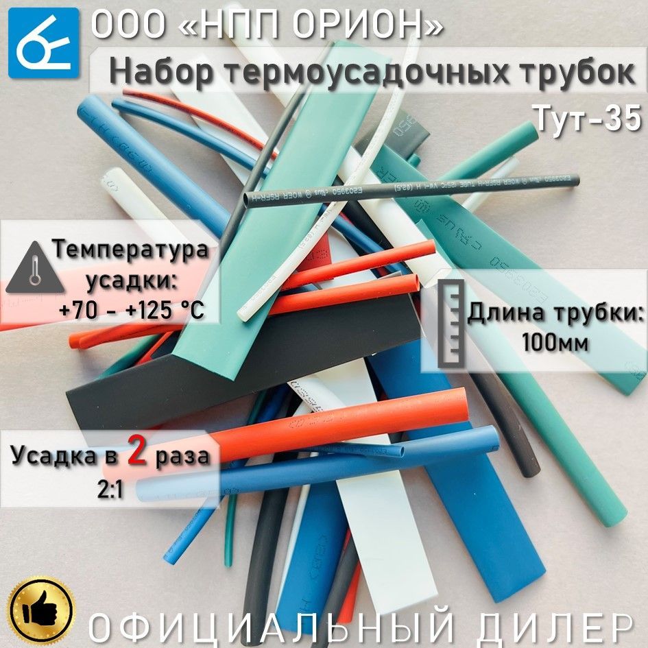 ТермоусадкадляпроводовВЫМПЕЛТУТ-35,35штук,набортермоусадочныхтрубок,усадка2:1