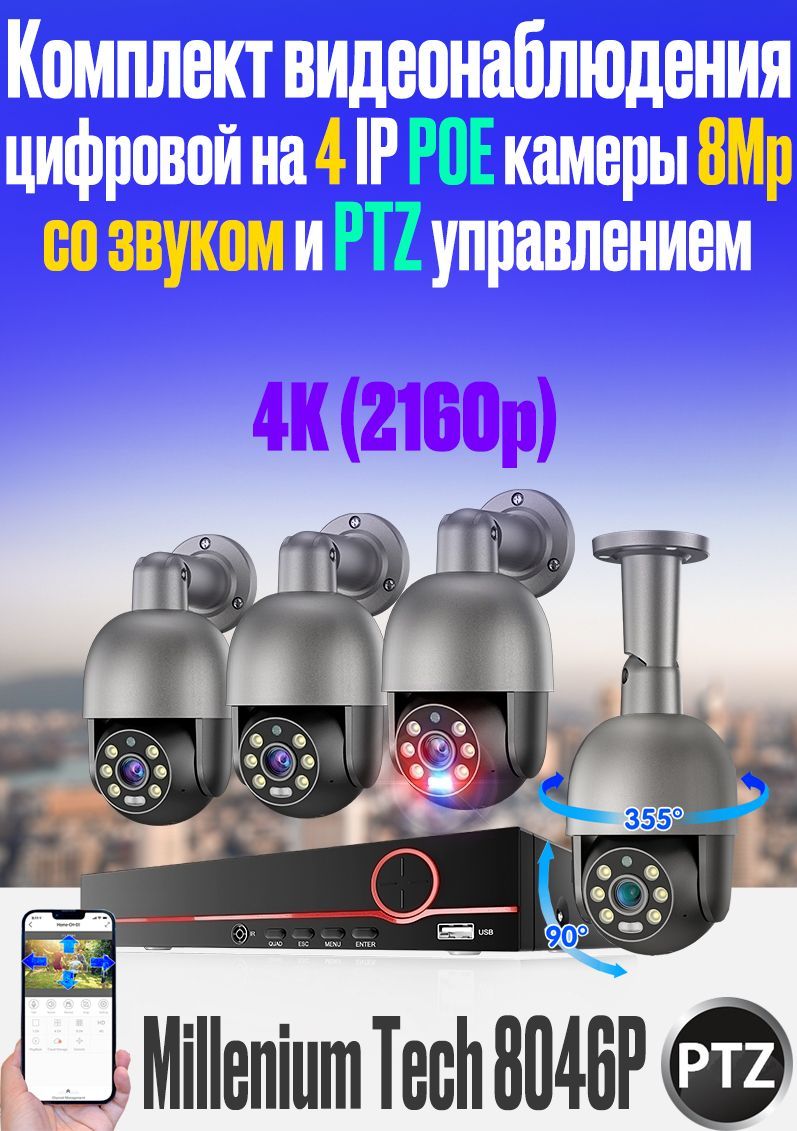 Система видеонаблюдения Millenium Tech 8046P PTZ 3840×2160 4K - купить по  низким ценам в интернет-магазине OZON (1054852083)