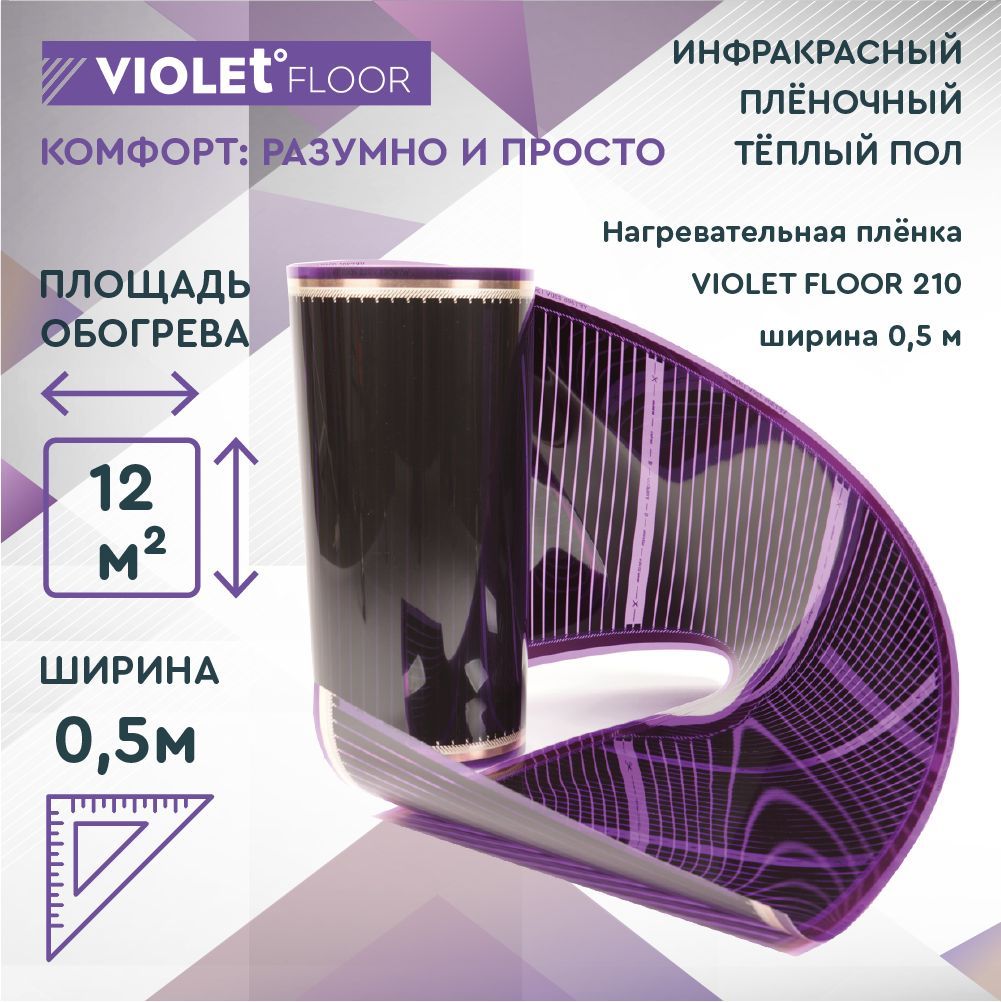 Теплый пол violet floor