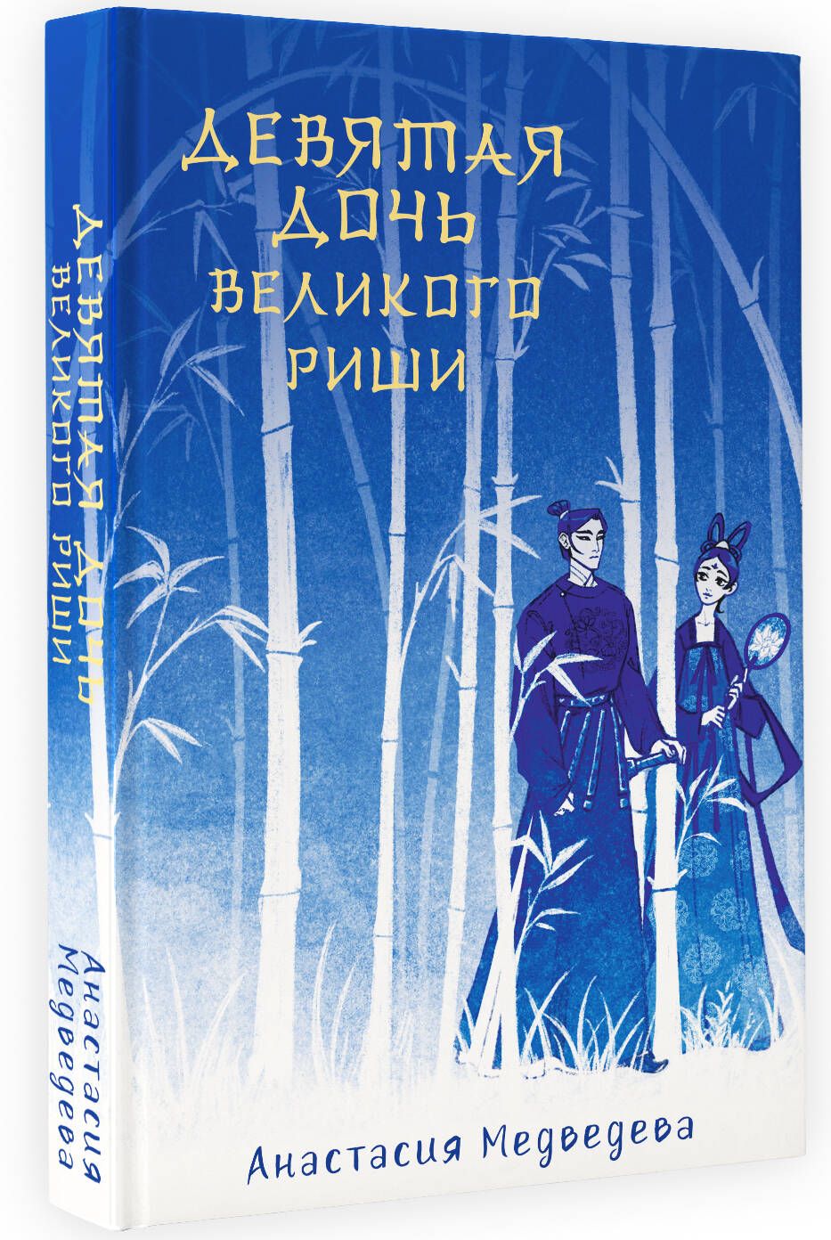 Девятая дочь великого Риши | Медведева Анастасия Павловна - купить с  доставкой по выгодным ценам в интернет-магазине OZON (1053265624)